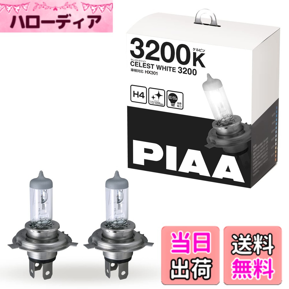 【送料無料】PIAA(ピア) 車用 バルブ ヘッドランプ/フォグランプ用 ハロゲンバルブ H4 32 ...