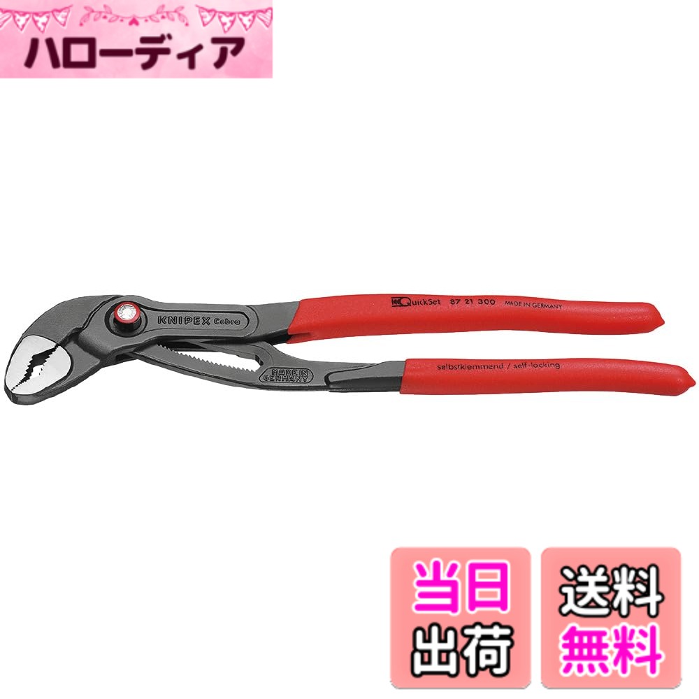 KNIPEX クニペックス Cobra QuickSet コブラクイックセット ウォーターポンププライヤー 全長300mm プラスティックコーティングハンドル 8721-300