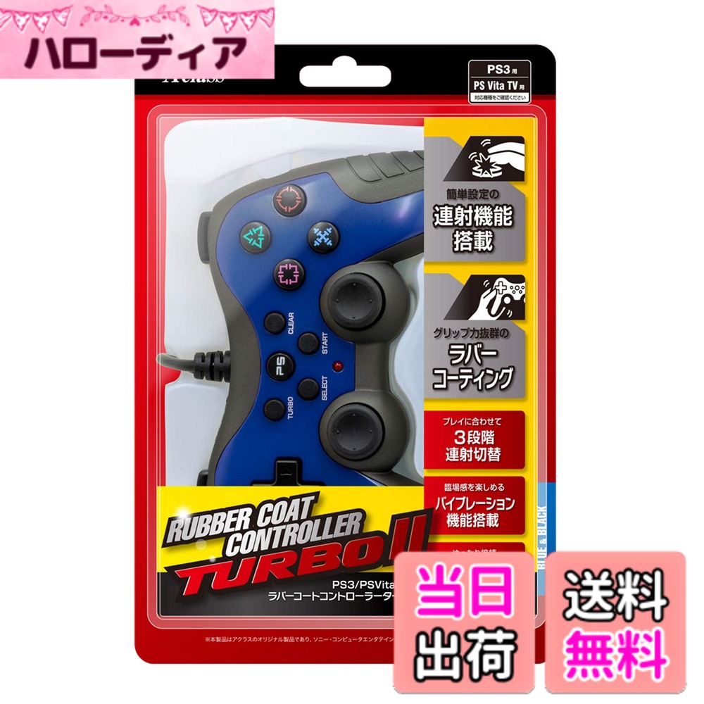 商品情報商品の説明連射機能搭載の多機能コントローラー! ・サラサラと手触りのよいラバーコーティング仕様でグリップ感が良く、手に汗握る状況でも快適なゲームプレイが可能です。 ・手に馴染むコンパクト形状で、長時間のゲームプレイにも最適です。 ・ワンタッチで3段階に速度調節可能な連射機能搭載!ゲームプレイを快適、爽快にサポートします。 ・臨場感のあるゲーム体験が可能なバイブレーション機能を搭載!! ・3.0mロングケーブルで離れたPS3/PSVitaTV本体ともゆったり接続可能。また、有線なので電池切れの心配もありません。主な仕様 連射機能搭載!グリップ力アップのラバーコーティング仕様!3段階連射切り替え!バイブレーション機能搭載!