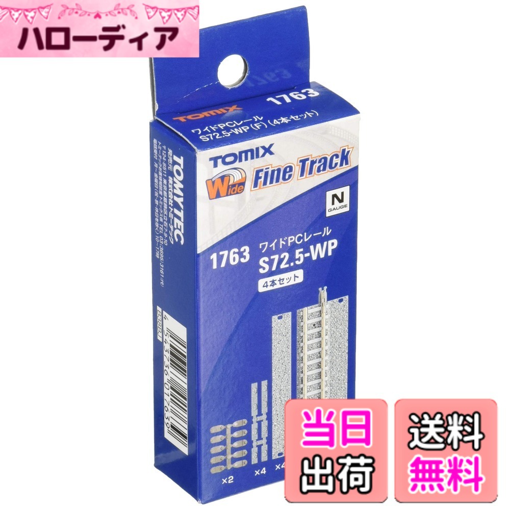 商品情報商品の説明商品紹介 TOMIX Nゲージ用直線線路。長さ72.5mm、幅37mmのワイドストレートレール。 従来TOMIXレールと互換性があります。 別売りの垣根、手すり、側壁をレール側面に装着可能です。 別売りの単線橋脚ベースを下面に装着して、単線橋脚に対応します。 2本以上を平行に連結して複線レールとして使用可能です。 複線レールとして使用した場合にはワイドレールカント部用カップリングを下面に装着して複線高架橋脚に対応です。 ワイドレール・スラブレール用フィーダーを下面に取り付けにより給電します (スラブレール用フィーダーも取付可、従来フィーダーは取付不可)。 ワイドレール・スラブレール用センサーをユーザー追加工により取り付け可能です (スラブレール用センサーとワンタッチ装着センサーは取付不可)。 [セット内容]4本セット 安全警告 該当なし主な仕様 b対象年齢 :/b15才以上