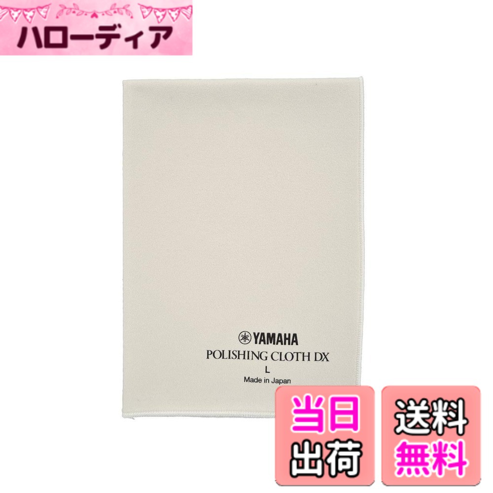 【送料無料】ヤマハ YAMAHA ポリシングクロス DX L PCDXL3