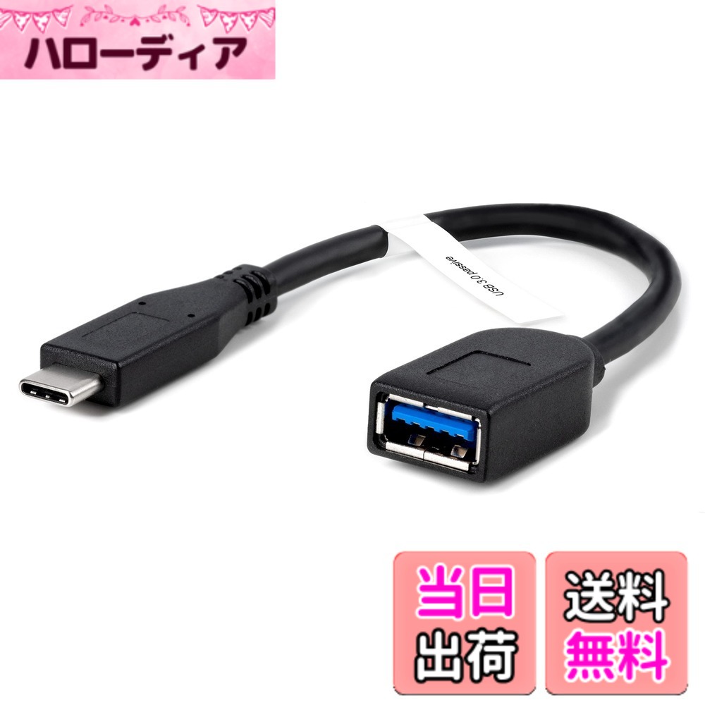 商品情報商品の説明主な仕様 既存の USB 2.0 および USB 3.0 機器を、USB-C ポートが付いた最新のラップトップやタブレット、スマートフォンなどに接続するためのパッシブ変換ケーブルです。2018 iPad Pro、2018 MacBook Air、2017 iMac/iMac Pro、2017 / 2018 MacBook Pro、2017 / 2018 12" MacBook Retina、Dell XPS 13 & 15 (9350 / 9360 / 9370, 9550 / 9560 / 9570)、Microsoft Surface Book 2、その他の USB-C ポート付きのシステムやタブレット、スマートフォンで使用できます。フルサイズの USB Type A メス・ポートと、USB-C オス・コネクタが両端についています。USB-C ポート付きのスマートフォンやタブレットでも使用できますが、接続する USB 機器がそのスマートフォンやタブレットでサポートされている必要があります。もしサポートされていない場合はその周辺機器は機能しませんのでご注意ください。金メッキにより丈夫なコネクタ付の、USB 3.0 パッシブ変換ケーブルです。コネクターを含む全長は約 20 cm です。最高データ転送速度は、USB 3.0（USB 3.1 Gen1）の 5 Gbps までです。このケーブルは USB-IF BC 1.2 対応ではなく、充電に対応する特別な機能はありません。このケーブルでは、USB 3.0 規格上の 900mA 以上の電流を必要とするスマートフォンやタブレットの場合、十分な速度では充電できませんのでご注意ください。2 年の品質 - Plugable は 2 年間の品質およびメールでのサポートをご提供いたします。この製品について何かご質問がございましたら、Plugable Japan サポートまでお気軽にご連絡ください。