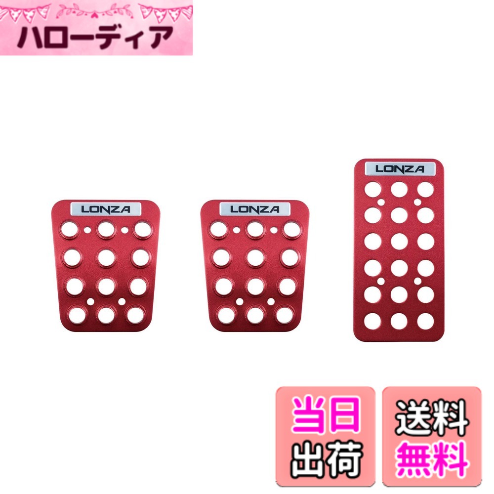 【送料無料】ナポレックス(Napolex) LONZA 車用アルミペダル MT車専用 ミニペダルセット スポーツペダル 軽自動車 コンパクト車向け レッド カー用品 AK-706