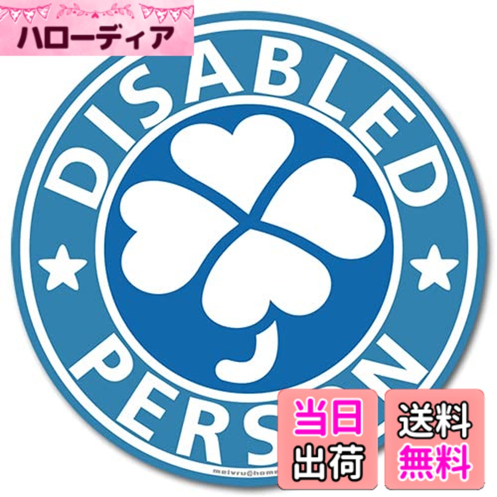 商品情報 商品の説明 「クローバーマークにも、オシャレなものがあれば・・」の声で生まれた商品。 屋外用 マグネットステッカー。 UV印刷で、日焼けにも安心！取り外し自在のマグネットタイプ。 環境にも優しいUVインクを使用しており、とってもエコなマグネットステッカーです。 マグネット素材は、一般的な初心者マークと同じ厚さで、しなやかで多少の曲面にもフィットする仕様となっております。 サイズ：直径12cm ※お使いのモニターにより、写真と実物とでは、多少、色合いが異なって見える場合がありますのでご了承下さい。 ※この商品は、道交法の規定した身体障害者標識とは異なります。 【マグネットご利用上の注意】 アルミやプラスチックにはマグネットは貼りつきません。予め貼り付ける場所にマグネットが貼りつくかどうかご確認ください。 塗装焼け・日焼け・色あせ等に関するトラブルに関しましては、一切の責任を負いかねますのでご了承ください。 主な仕様 「クローバーマークにも、オシャレなものがあれば・・」の声で生まれた商品!! 屋外用　マグネットステッカー。サイズ：直径12cm UV印刷で、日焼けにも安心！取り外し自在のマグネットタイプ。 環境にも優しいUVインクを使用しており、とってもエコなマグネットステッカーです。 マグネット素材は、一般的な初心者マークと同じ厚さで、しなやかで多少の曲面にもフィットする仕様となっております。 # 【送料無料】【マグネット】クローバーマーク 身障者マーク マグネット ステッカー/福祉車両 車椅子 車イス四葉マーク（ブルー） 「周囲の視線が気になる」「わかりやすく身体障害者であることを示したい」とお考えの方にぜひご紹介したいのが、【マグネット】クローバーマークです。この商品は、オシャレでありながら実用性も兼ね備えたマグネットステッカー。一般的な身体障害者マークは、シンプルで目立つものが多いですが、こちらは可愛らしい四葉のクローバーをデザインに採用しました。 特に、福祉車両や車椅子を利用している方々からは「おしゃれなマークが欲しかった」との声が寄せられています。もちろん、大切なのはデザインだけでなく、機能性です。このステッカーは、UV印刷により日焼けにも強く、屋外でも安心して使用できます。また、取り外し自在のマグネットタイプなので、使わなくなった時にも簡単に取り除けるのが魅力。 環境にも配慮したUVインクを使用しており、エコな選択としても満足できます。私たちの製品は、心をこめて作られた結果、ただのマークではなく、あなたの思いを表現する素晴らしいツールとしてご活用いただけるでしょう。ぜひ、あなたの選択肢の一つに加えてみてはいかがですか？ ## デザインについて このクローバーマークのデザインは、シンプルでありながら、温かみのある印象を与えることを大切にしています。四葉のクローバーは「幸運」を象徴するデザインで、見る人に心温まる印象を与えます。このマークを見ることで、周囲の人々にも配慮を促す手助けとなります。 サイズは直径12cmで、一般的な初心者マークと同等の大きさながら、目立ちすぎず、控えめに存在感を示すことができます。また、デザインは日常的に見かけるものとは異なり、オシャレさを求める方にとっても満足のいく仕上がりです。 ただし、デザインが美しいだけではありません。このマグネットステッカーは、屋外でも安心して持続可能な材料で作られています。UV印刷技術により、日焼けや退色を防ぎ、長持ちします。これにより、常に新鮮な印象を保ちながら使用できるのです。 環境にも優しい製品として、UVインクは有害物質を含まないため、安心して使用できます。私たちは製品の品質だけでなく、環境への配慮も大切にしています。 商品のデザインだけでなく、その選択肢が持つ意味なども考慮した上で、あなたにぴったりのマークを提供します。 ## 利便性と機能性 このクローバーマークマグネットステッカーは、利便性と機能性にも優れています。取り付け方は非常に簡単で、マグネット素材を使用しているため、必要に応じて自由に貼り替えることができます。これにより、車両や自宅など、さまざまな場所に合わせて活用できるのが大きなポイントです。 ただし、マグネットが貼りつく場所には注意が必要です。アルミやプラスチックなどに対しては貼りつかないため、取り付ける前に事前の確認を推奨します。また、表面の状態がスムーズでない場合も、機能性が低下してしまうことがありますので、きれいにしてから貼りつけると良いでしょう。 また、長時間の使用においても色あせや退色が少なく、メンテナンスも容易です。環境に優しいUVインクを使用しているため、安心してご利用いただけます。 さらに、特にご注意いただきたい点として、塗装焼けや日焼けに関するトラブルは責任を負いかねますので、取り扱いには十分にご注意ください。これらの注意点を理解していただければ、安心してご使用いただけるでしょう。 ## 使用方法と注意点 本製品は、使用方法をしっかりと理解することで、その効果を最大限に発揮します。マグネットタイプのため、取り付けは簡単ですが、コツを知っておくとよりスムーズに行えます。 まず、車両の外側や指定の設置場所を選びましょう。マグネットがしっかりとつく素材であることを確認した後、取り付けを行います。貼りつけた後は、数カ所押すことでしっかり固定されます。 注意点として、アルミ製やプラスチック製の場所には貼りつかないので、十分な確認が必要です。また、マグネットは長時間の直射日光や激しい風にさらされることで、外部的なダメージを受ける可能性があります。これにより、剥がれてしまう場合がありますので注意してください。 長期間ご使用される場合は、定期的に状態を確認していただくと安心です。例えば、ウィンドウの水のにじみや汚れなども原因になりますので、こまめに拭き掃除をして使用環境を最適化しましょう。 最後に、貼り付けた状態での移動や揺れがあると、剥がれる場合もありますので、特に注意が必要です。快適で安全な使用のために、これらのポイントを参考にしてご利用ください。 ## まとめ - クローバーマークはオシャレで、身体障害者の方に配慮したデザインです。 - UV印刷により日焼け防止で、屋外使用にも耐えられます。 - マグネットタイプで、取り外しが簡単で便利です。 - 取り付け前に、マグネットが貼りつく場所の確認が重要です。 - 汚れがつきにくい素材で、手入れも簡単です。 このクローバーマークマグネットステッカーは、デザイン性、機能性、快適性を重視した製品です。ぜひ、あなただけの大切な選択肢としてご検討ください。