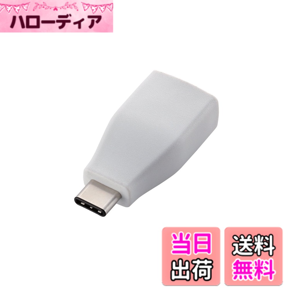 【送料無料】エレコム USBケーブル Type C 変換アダプタ (USB A to USB C) USB3.1(...