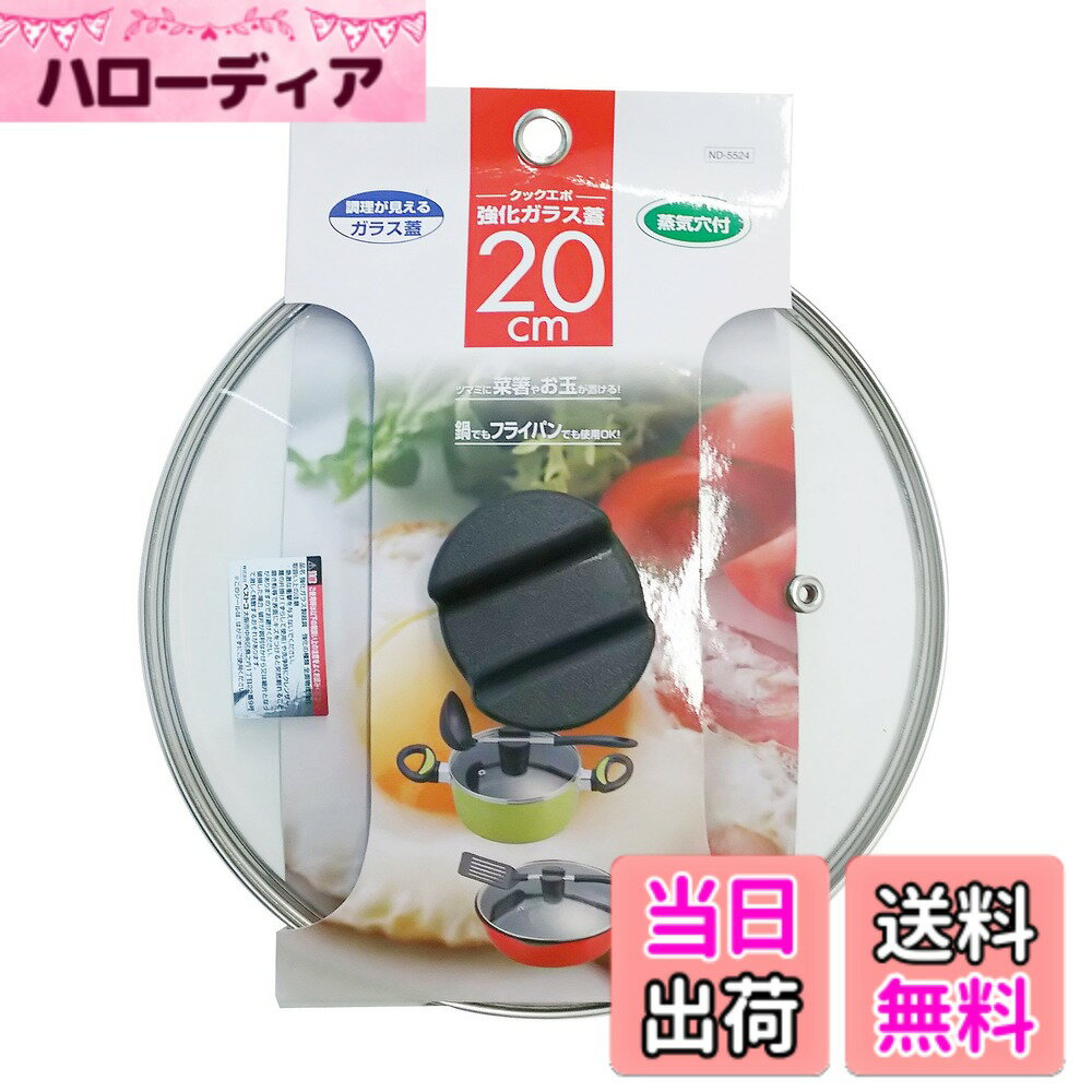 【送料無料】ベストコ クックエポ 強化ガラス蓋 20cm ND-5524