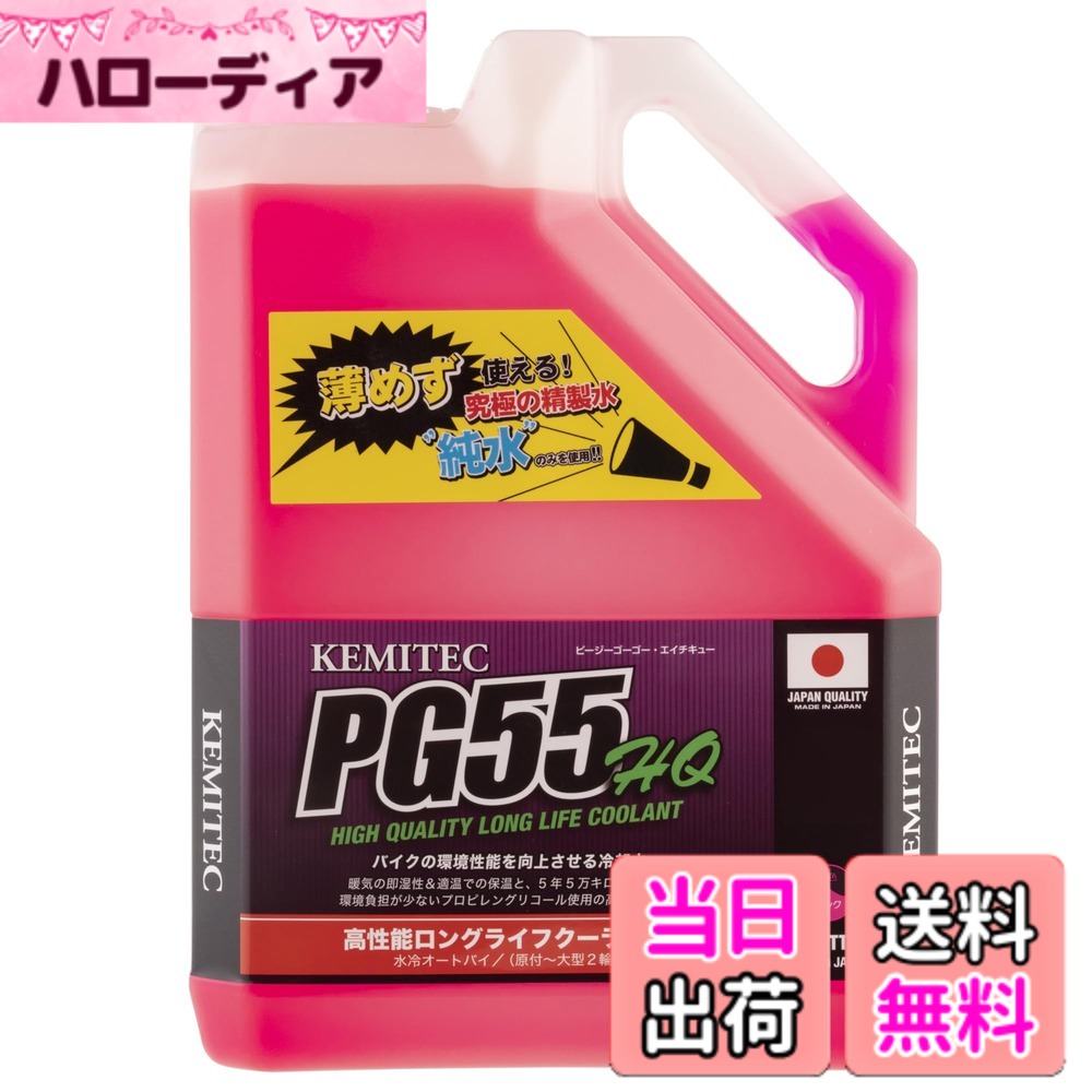 Snowmobile ATV · Trike - 【送料無料】キジマ(Kijima) バイクパーツ クーラント ケミテック(KEMITEC) PG55HQ ピンク 2.2リッター ZKM-HQ201