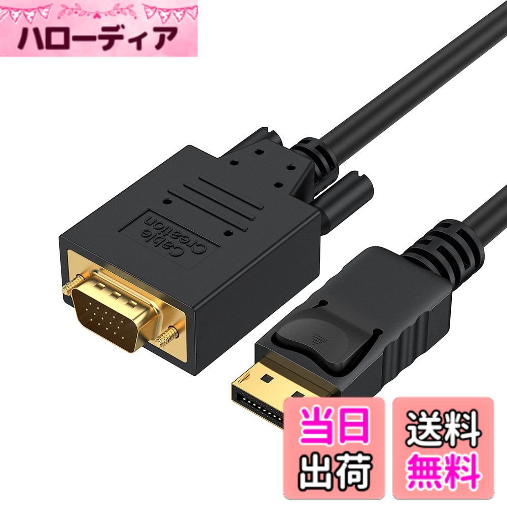 商品情報商品の説明主な仕様 【CableCreation DP to VGA 変換ケーブル】本製品はDisplayPort出力を、VGA入力に接続するための変換ケーブルです。逆方向のVGAポートからDisplayPortへは変換不可です。D-sub入力しかないディスプレイ＋ディスプレイポート出力しかないPCに最適です。即ち、Displayportを搭載した機器から、VGA端子搭載の液晶ディスプレイやプロジェクターへの接続が可能になります。DPオス側にラッチ付きですので、安定＆安心な接続を提供いたします。ビデオストリーミング、ゲーム、または作業環境を拡張するのに最適です。【高品質材料採用】金メッキ接点、錫メッキ銅導体、フォイル＆編組みシールドの組み合わせで、高性能＆信頼性の高い接続性を提供できます。また、EMIの影響を受けにくいクロックアーキテクチャが組み込まれています。【1080P@60HzフルHD】本 Displayport to VGAケーブルは、2レーンで最大10.8 gbpsの帯域幅を提供し、アナログVGAの出力するため、トリプル10ビット、162 mhzビデオDACを統合されています。最大1920 x 1200 @ 60 Hz / 1080P（フルHD）の解像度を対応いたします。【ミラー＆モード対応】モニターを接続・配置し、デスクトップの拡張またはミラー用に使えます。ミラーモードとは、コンピュータのデスクトップ画面と同じコンテンツを表示し大画面のHDTV等で映画やゲームを楽しめる。 拡張モードとは、デスクトップとモニターに異なる内容を表示し、作業しながらプレイもできます。【長期間品質】弊社の本商品は、24ヵ月間付き及び友好的なカスタマーサービス。CableCreation製品は北アメリカ/ヨーロッパ/オーストラリア/日本で発売しており、お蔭様で多くのお客様にご愛顧頂いております。万一期間内で故障が発生しましたら、ご連絡を頂けると迅速にご対応させていただきます。弊社の製品不良であることを確定しだい、無料で新品交換を実施しますのでご安心ください。連絡ルート：[アカウントサービス]‐[注文履歴]‐[出品者に連絡する] の順番で弊社へご連絡をお願い申し上げます。