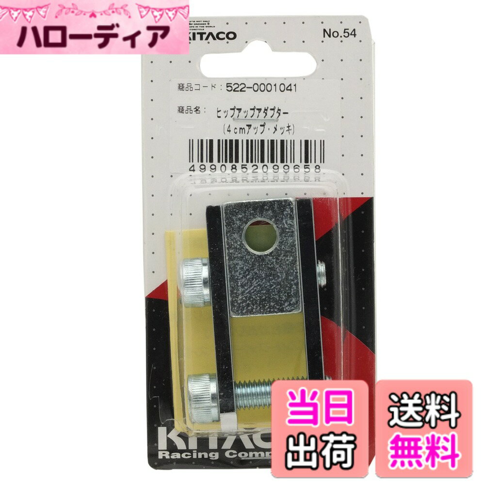 【送料無料】キタコ(KITACO) ヒップアップアダプター(4cmアップ) スクーター用 クロームメッキ 522-0001041