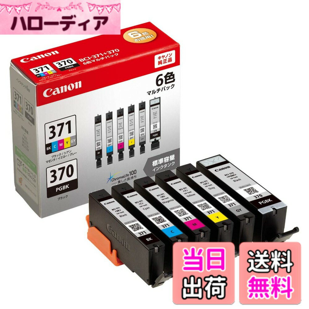 Rakuten - 【送料無料】キヤノン Canon 純正 インクカートリッジ BCI-371(BK/C/M/Y/GY)+370 6色マルチパック BCI-371+370/6MP