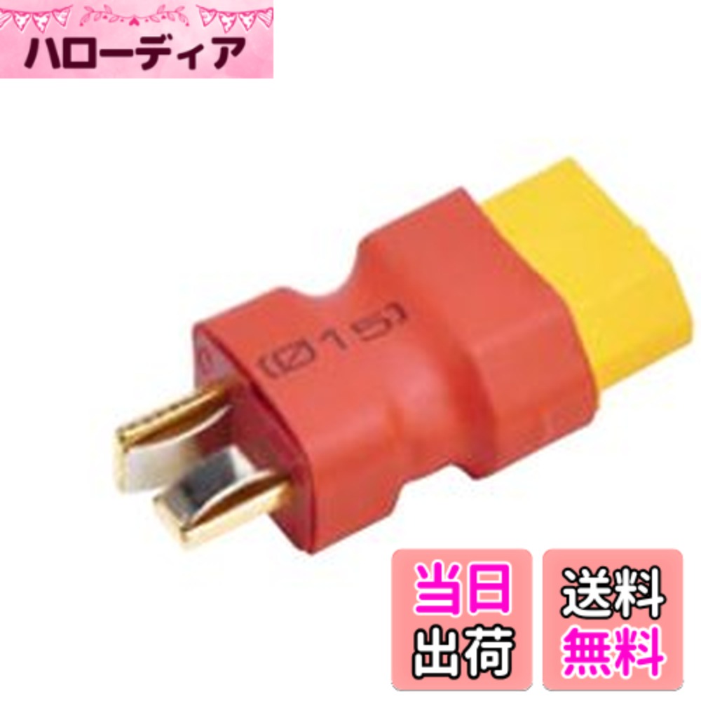 商品情報商品の説明●XT60オスをDEANSのオスに変換するアダプターまたはDEANSメスをXT60メスに変換するアダプター ●例えばDEANSメスコネクタの付いたバッテリーを XT60コネクタオスの付いたアンプや充電器のケーブルなどに接続することができます。 ●またXT60オスコネクタの付いたESCをDEANSメスの付いたバッテリーケーブルに接続することができます。 ●変換ケーブルを作る必要もなく、またコネクターを変更する必要もなくなるので便利です。 ●重量：7g　主な仕様
