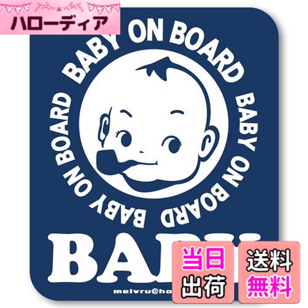 商品情報 商品の説明 商品の説明 屋外用 マグネットステッカー。 UV印刷で、日焼けにも安心！取り外し自在のマグネットタイプ。 環境にも優しいUVインクを使用しており、とってもエコなマグネットステッカーです。 マグネット素材は、一般的な初心者マークと同じ厚さで、しなやかで多少の曲面にもフィットする仕様となっております。 サイズ：約13cmx11cm ※お使いのモニターにより、写真と実物とでは、多少、色合いが異なって見える場合がありますのでご了承下さい。 【マグネットご利用上の注意】 アルミやプラスチックにはマグネットは貼りつきません。予め貼り付ける場所にマグネットが貼りつくかどうかご確認ください。 塗装焼け・日焼け・色あせ等に関するトラブルに関しましては、一切の責任を負いかねますのでご了承ください。 ご注意（免責）＞必ずお読みください 【マグネットご利用上の注意】 ◆アルミやプラスチックにはマグネットは貼りつきません。予め貼り付ける場所にマグネットが貼りつくかどうかご確認ください。 ◆車が汚れている場合や貼る際に隙間があると走行中に剥がれる場合があります。 ◆連続して貼り続けると塗装面をいためる場合がございますので、長時間、取り付けたままにしないで下さい。 ◆炎天下や極寒時等は温度変化ではずしにくくなったり日焼け跡が残ることがあります。 ◆洗車や長期に車を放置する際には必ず取り外してください。 ◆塗装焼け・日焼け・色あせ等に関するトラブルに関しましては、一切の責任を負いかねますのでご了承ください。 主な仕様 屋外用　マグネットステッカー。サイズ：約13cmx11cm　 UV印刷で、日焼けにも安心！取り外し自在のマグネットタイプ。 環境にも優しいUVインクを使用しており、とってもエコなマグネットステッカーです。 マグネット素材は、一般的な初心者マークと同じ厚さで、しなやかで多少の曲面にもフィットする仕様となっております。 # 【送料無料】【マグネット】カフェ☆BABY IN CAR ベビーインカー マグネットステッカー 赤ちゃんが乗っています ベビーinカー（ブルー） 赤ちゃんを乗せていると、交通の中での安全が特に気になりますよね。「私の車には赤ちゃんが乗っています」と知らせて、安全を促すマグネットステッカーがあれば、周囲からの配慮を得やすくなります。あなたの大切なお子様のために、車の外観を可愛らしく演出しながら安全意識を高めるチャンスです。この商品は、屋外使用に適し、デザイン性には自信があります。UV印刷を施しているため、日焼けにも強く、取り外しも簡単。環境に優しいインクを使用しており、エコ志向のあなたにもぴったりです。安全を確保しつつ、車の印象をアップグレードさせるこのステッカーで、安心・安全なドライブを楽しんでください。あなたと赤ちゃんを守るための第一歩です。 ## マグネットステッカーの特長とは？ こちらの「BABY IN CAR」マグネットステッカーは、特に屋外での使用に適しているため、天候や紫外線による劣化に強いことが魅力です。この商品は、UV印刷が施されているため、紫外線による色あせが起こりにくく、長期間にわたり美しい状態を保つことが可能です。また、サイズは約13cm×11cmとコンパクトでありながら、視認性も十分です。車の後部や側面に貼ることで、運転する他のドライバーに赤ちゃんが乗っていることをしっかりと伝えることができます。特に小さなお子様がいる家庭では、さまざまな場面で「赤ちゃんが乗っています」という周知が必要です。 さらに、このステッカーはマグネット式なので、貼り付けの際もとても簡単です。特に、一時的に使用したい場合にも便利です。使用しないときは、取り外して他の場所に使うことも可能です。ただし、取り付ける面がアルミやプラスチックの場合は、マグネットが付かないため、事前に確認が必要です。 そして、この商品は環境にも配慮したUVインクを使っている点も重要です。エコ志向の方にとって、素材選びは非常に重要な要素です。この商品は、環境に優しく、持続可能な社会に貢献するアイテムとしても評価されています。あなたの車に貼ることで、他のドライバーにもエコ意識を促す良い例になることでしょう。 これらの特長を通じて、このマグネットステッカーは、ただの装飾品ではなく、安全運転を促すための大切なアイテムと言えるでしょう。ぜひ、お子様のために使用してみてください。 ## 使用方法と注意点 「BABY IN CAR」マグネットステッカーを使用する際には、いくつかの注意点があります。まず、貼り付ける面が鉄製であることを確認してください。アルミやプラスチックなどには適応していないため、取り付けられない場合があります。また、表面が汚れている場合、強度が落ちる恐れがあるので、事前にきれいに拭いてから取り付けることが推奨されます。 次に、長期間の使用に関しての注意点です。連続して貼り続けると、車の塗装面を傷める可能性があります。特に、夏の直射日光や冬の寒冷時には、温度差によって剥がれにくくなる場合がありますので、時折確認することをおすすめします。 洗車や長期放置する際は、必ず取り外してください。洗車時の水圧や洗剤が影響を与える恐れがあるため、慎重に扱う必要があります。また、もし日焼け跡や塗装焼けが心配な場合、長時間の貼り付けは避けましょう。 使用方法としては、まず、車の後部または側面の適当な位置を選び、表面を清掃します。その後、マグネットステッカーを軽く押し付け、しっかりと密着させてください。必要に応じて、取り付けや取り外しを行いますが、このステッカーは取り外し自在なため、手軽に使える商品です。 これらの使用上の注意をしっかりと理解した上で、安全運転を心がけ、楽しいドライブをしてください。 ## お手入れ方法とメンテナンス 「BABY IN CAR」マグネットステッカーのお手入れは、簡単で手間いらずです。まず、普段の清掃方法をご紹介します。たまに、マグネット面を乾いた布で優しく拭いてあげるだけで、ホコリや汚れを取り除くことができます。これを定期的に行うことで、貼り付け効果を保つことができます。 天候が厳しいところで使用することが多いので、どうしても汚れがつきやすいです。そのため、車を洗車するタイミングで、ステッカー部分も一緒にチェックするのが理想です。洗車時は洗剤で優しく洗ったり、濡れた布でふき取ったりすると良いでしょう。 また、長期間使わない場合は取り外しが可能なため、車の保管場所や周囲の環境に合わせて対応できます。取り外した際は、汚れが付かないように注意して保管してください。直射日光や湿度が高い場所に放置することは避け、乾燥した場所が最適です。 さらに、もしマグネットが弱くなったと感じたら、再度しっかりと接触させるか、必要に応じて新しいものに交換することもご検討ください。大切なお子様の安全を守るためには、常に最良の状態を保つことが大切です。お手入れをしっかり行い、安心・安全なドライブを楽しんでください。 ## まとめ - 「BABY IN CAR」マグネットステッカーは、安全運転を促す重要なアイテムです。 - UV印刷によって、長期間の使用にも耐えることができます。 - 簡単に取り付け・取り外しが可能で、エコ素材にも配慮されています。 - アルミやプラスチックには貼着できないため、使用場所の確認が必要です。 - お手入れは簡単で、定期的な清掃が効果的です。 このステッカーを車に取り入れることで、あなた自身と赤ちゃんの安全を守る第一歩を踏み出しましょう。