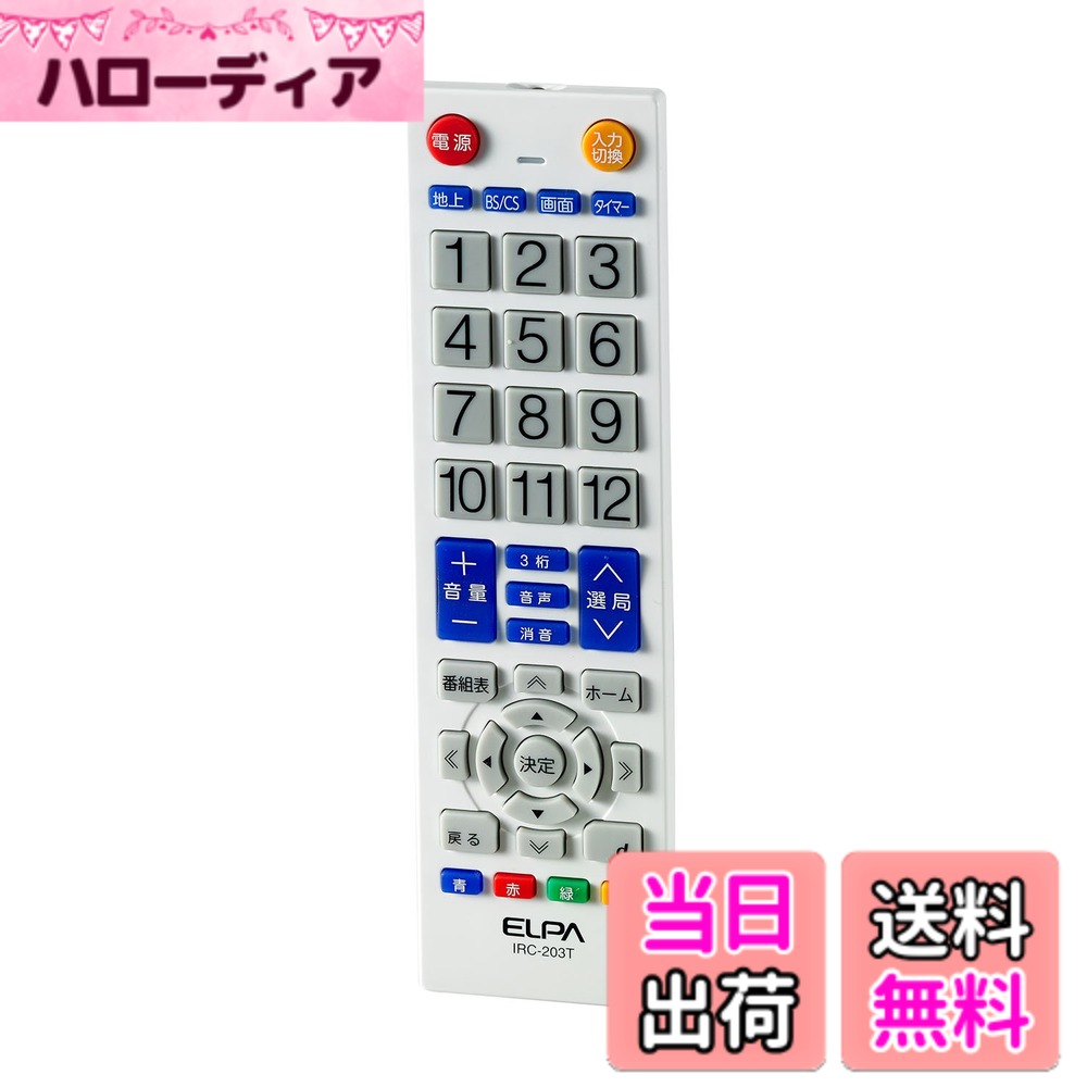 【送料無料】エルパ (ELPA) テレビリモコン 国内主要メーカー対応 IRC-203T(WH) ホワイト/テレビ リモコン 汎用/オフタイマー