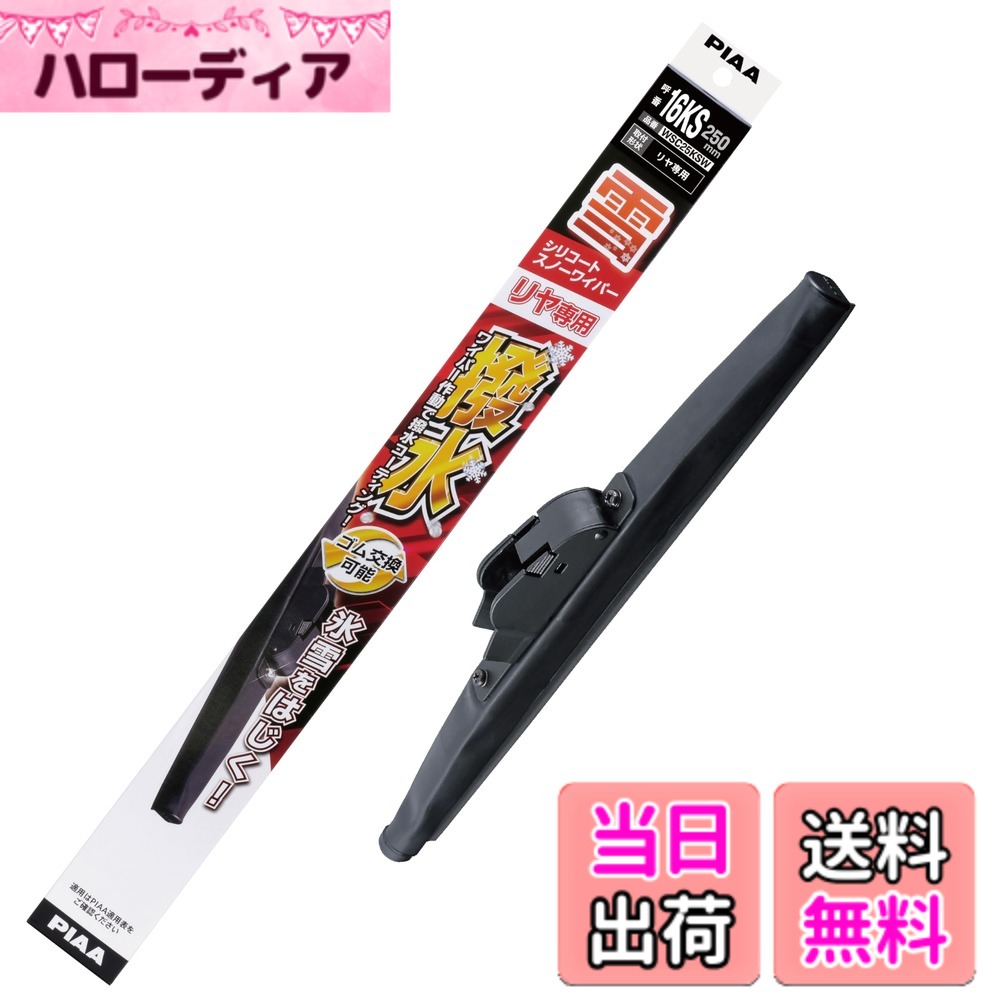 Squeezer - 【送料無料】PIAA(ピア) ワイパー ブレード 雪用 250mm シリコートスノー 特殊シリコンゴム 1本入 呼番16KS リヤ樹脂製ワイパー専用 WSC25KSW