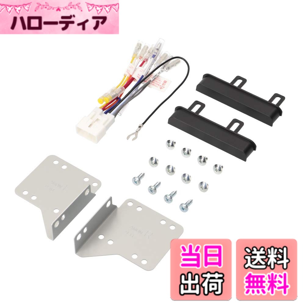 【送料無料】エーモン(amon) AODEA(オーディア) オーディオ・ナビゲーション取付キット ダイハツ ハイゼットカーゴ用 D-2459