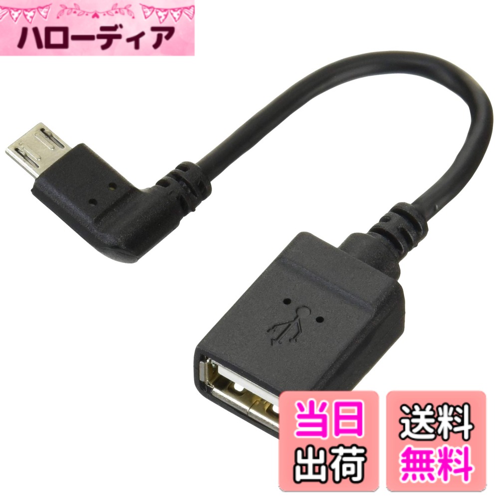 乐天商城 - 【送料無料】エレコム(ELECOM) ELECOM OTGケーブル L字 microB-Aメス-USB2.0 ブラック 0.1m TB-MAEMCBL010BK