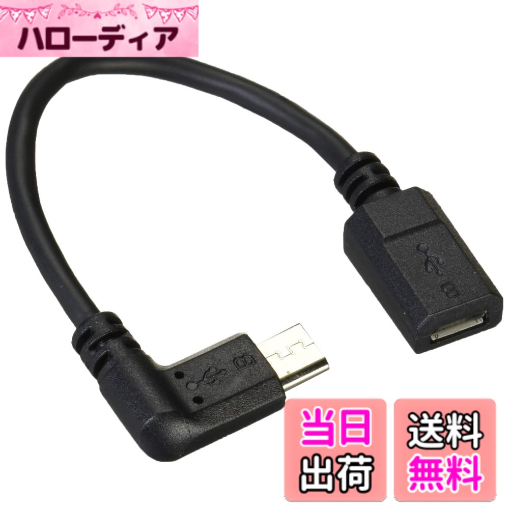 商品情報商品の説明商品紹介 ■ストレートのmicro-USBケーブルをL字に変換するケーブルです。 ■タブレットPCから真横にケーブルが出っ張らないスマートな配線が可能になります。 ■タブレットPCの左側に接続する変換ケーブルです。 ■ケーブルの長さは約10cmです。(コネクタ部を含む) ■サビなどに強く信号劣化を抑える金メッキプラグを採用しています。 ■EUの「RoHS指令(電気・電子機器に対する特定有害物質の使用制限)」に準拠しています。 ご注意（免責）＞必ずお読みください ※一部端末では挿し込み口が表裏反対になっている場合があります。主な仕様 コネクタ形状:USB(Micro-B)メス - USB(Micro-B)オス(L型)規格:USB2.0規格(HI-SPEEDモード)準拠対応転送速度:480Mbpsbrプラグメッキ仕様:金メッキピン2重シールド:○