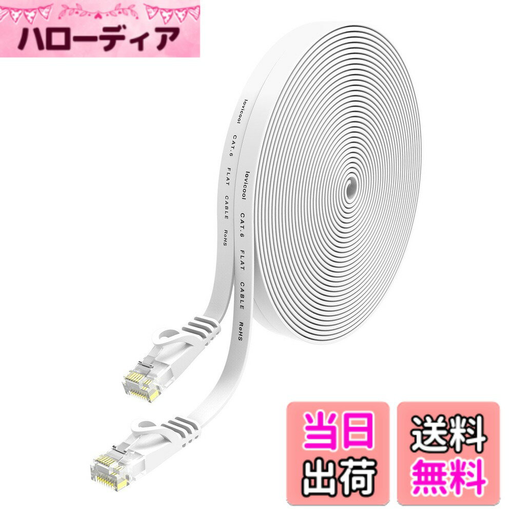 【送料無料】Lovicool LANケーブル 30m CAT6 フラットlanケーブル カテゴリー6 コネクタ 32AWG 250MHz CAT6準拠ランケーブル RJ45ギガビット対応 配線しやすい イーサネットケーブル ツメ折れ防止 家庭/オフィス/ゲーム機用 ホワイト