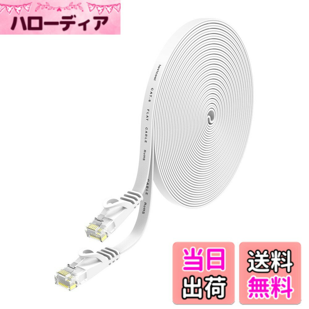 【送料無料】Lovicool LANケーブル 15m CAT6 フラットlanケーブル 32AWG 250MHz ギガビット対応 ランケーブル RJ45コネクタ 配線しやすい イーサネットケーブル ツメ折れ防止 家庭/オフィス/ゲーム機用 ホワイト