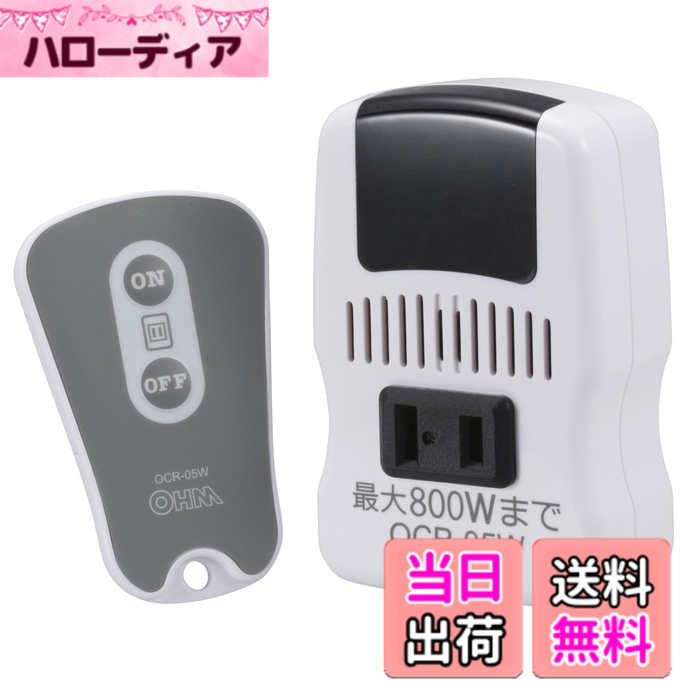 商品情報 商品の説明 商品紹介 換気扇などをリモコン式にできます。 コンセントに受信機を差込み、使用電気器具のプラグを受信機に差込むだけの簡単設定 最大800Wまで操作可能 換気扇、電気スタンドなどに使用できます。 ≪受信機本体≫ 入力:AC100V 容量:最大800Wまで(最大電流8A以下) 外形寸法:幅58x高さ88x奥行54mm 本体質量:80g ≪リモコン≫ 使用電池:リチウム電池CR2025 3V 1個(動作確認用電池付属) 外形寸法:幅45×高さ72×奥行5mm 質量:12g ご注意（免責）＞必ずお読みください ●800W以上の電気器具(最大電流8A以上)は、絶対使用しないで下さい。●本製品を、1部屋で2か所以上使用すると、一つのリモコンで2個の器具が同時に作動しますので、1部屋で1か所のご使用として下さい。●電気器具によっては、使用出来ない場合がありますので、ご注意ください。 主な仕様 換気扇などをリモコン式にできます。brコンセントに受信機を差込み、使用電気器具のプラグを受信機に差込むだけの簡単設定br最大800Wまで操作可能br換気扇、電気スタンドなどに使用できます。brご注意：ドライヤーや暖房器具には使用できません。パソコンなどにも使用できません。 # 【送料無料】リモコンコンセント OCR-05W OCR-05W 日常生活の中で、電気器具の操作を手軽にしたいと感じることはありませんか？例えば、寒い冬に暖房器具を使いたい時や、夜遅くに部屋の照明を消したい時、わざわざ立ち上がってスイッチを操作するのは面倒です。こんな時に便利なのが、リモコン付きの電源コンセントです。このリモコンコンセントは、面倒な配線作業をなくし、簡単な設定で気軽に電気器具を操作できるシステムです。本商品は最大800Wまで対応しており、換気扇や電気スタンドなどに最適です。 リモコンを使えば、ソファに座ったままでも簡単に操作できるので、快適さが増します。使用方法もシンプルで、コンセントに受信機を差し込むだけ。これなら、お子様や高齢の方でも安心して使えます。この便利さをぜひ体験してみてください。 ## リモコンコンセントの特長 このリモコンコンセントOCR-05Wは、優れた機能を備えています。まず、最大800Wの電力をサポートしているため、多くの電気器具に対応しています。換気扇、電気スタンド、さらには小型のファンヒーターなどにお使いいただけます。ただし、ドライヤーや大電力が必要な暖房器具の使用は控えるべきですのでご注意ください。 簡単な設置で、その日からすぐに使用できます。受信機をコンセントに差し込み、使用する電気器具のプラグを受信機に差すだけ。特別な技術や知識は不要です。特に、手の不自由な方や高齢者にはこのシンプルさが喜ばれることでしょう。 また、リモコンはリチウム電池CR2025を使用しており、動作確認用の電池も付属しています。手にしっくりくるサイズ感で、ポケットにも入れやすいのが特徴です。操作ボタンもシンプルで、初めて使う方でもすぐに覚えられます。家庭内での小さなストレスを取り除く、まさに便利なアイテムです。 ## 使用上の注意と推奨事項 リモコンコンセントOCR-05Wは、その便利さを最大限に生かすために、いくつかの使用上の注意点があります。まず、最大電力800W以上の器具を接続しないことが重要です。これは安全性を確保するためであり、誤って大電力の機器を使用すると、最悪の場合火災の原因にもなります。 次に、同じ部屋で複数の受信機を使用することは推奨しません。リモコンは一つの受信機に対して操作を行うため、複数設置すると、同時に複数の器具が作動してしまいます。これを避けるために、一部屋につき一箇所の使用をお勧めします。 また、特殊な電気器具とは相性が悪い場合がありますので、もし使用できない場合は他の方法を検討してください。特にPCや大型の電子機器には使用しないようにしましょう。これらの注意点をしっかり守って、安全に快適な生活を送りましょう。 ## カスタマーサポートと保証 リモコンコンセントOCR-05Wは、購入後も安心していただけるよう、カスタマーサポートが充実しています。製品に関する質問やトラブルが発生した際には、問い合わせ窓口が設けられており、迅速に対応します。初めて電子機器を手にする方でも、使い方がわからない場合は気軽に相談できます。 また、商品には一定の保証期間が設けられており、製造上の欠陥については無償で修理や交換が行われます。購入した商品がもし何かの原因で不具合を抱えた場合でも、安心してサポートが受けられる点が心強いです。 リモコンコンセントを使うことで、日常生活がどれほど快適になるか、ぜひ実感してみてください。安全と便利さを両立させたこの商品は、あなたの生活をより豊かにすることでしょう。 ## まとめ - 【送料無料】リモコンコンセントOCR-05Wは最大800Wで様々な電気器具に対応。 - 簡単設置で、高齢者や子供でも使いやすい。 - 使用上の注意を守ることで、安全に利用が可能。 - 購入後のカスタマーサポートと保証も充実。 - 快適な生活をサポートする便利なアイテムです。