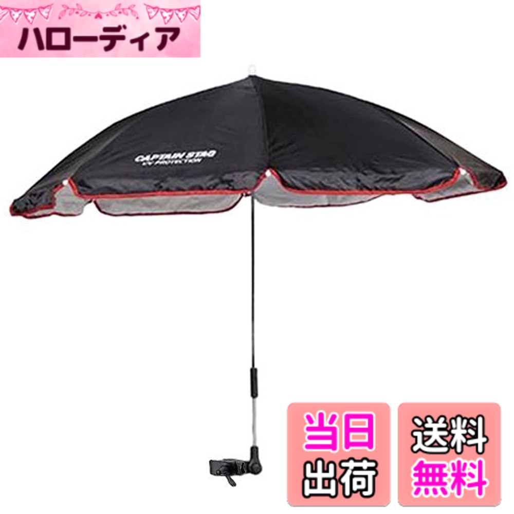 【送料無料】キャプテンスタッグ アウトドア用品チェア用パラソル CS デタッチャブ...