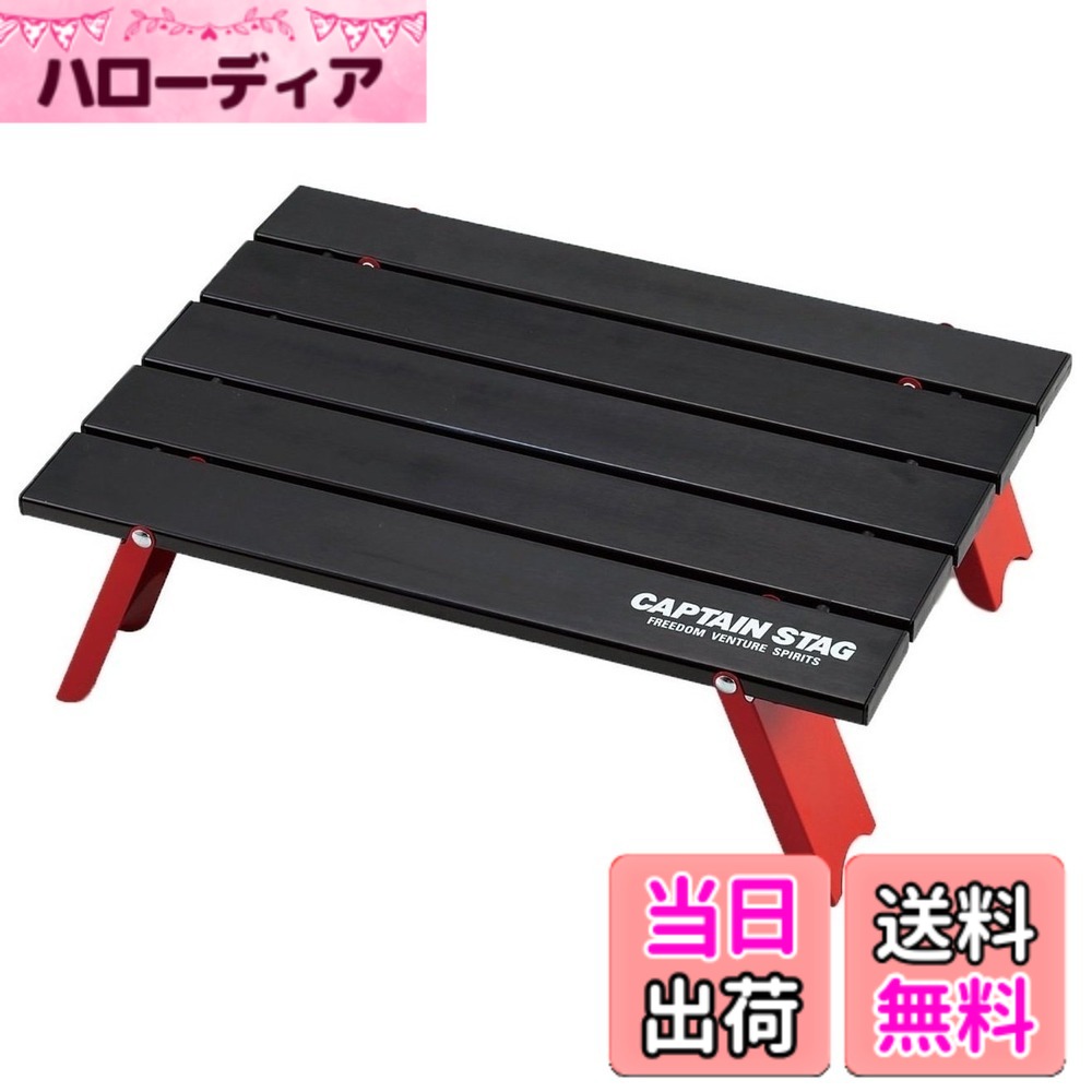 商品情報 商品の説明 説明 組立サイズ:(約)幅400×奥行290×高さ120mm 収納サイズ:(約)70×60×長さ400mm 製品重量:(約)700g 材質:甲板/アルミニウム合金(表面加工アルマイト) 脚部/鉄(エポキシ樹脂塗装) 耐荷重(約)30kg 軽量・コンパクト設計! 組立簡単、本体と脚の一体化構造 天板には耐食、耐摩擦性に優れたアルマイト加工 収納バッグ付で持ち運びに便利! 主な仕様 組立サイズ(約):幅400×奥行290×高さ120mm収納サイズ(約):70×60×長さ400mm重量(約):700g耐荷重(約):30kg原産国:台湾 # 【送料無料】キャプテンスタッグ(CAPTAIN STAG) キャンプ バーベキュー用 机 アルミ ロール テーブル コンパクト ブラックUC-520 キャンプやバーベキューを楽しむ時間をもっと快適にするアイテムを探していませんか？アウトドアでの食事や作業に、安定したテーブルがなければ不便さを感じることも多いでしょう。特に、場所を選ばずに使えるコンパクトなテーブルは、多くの人に求められています。そこで登場したのが、キャプテンスタッグのアルミロールテーブルです。このテーブルは、軽量で持ち運びが簡単なため、あなたのアウトドアライフを一層豊かにします。耐久性のある素材を使用しており、荷物をしっかり支える力を持っています。屋外で使う際の便利なアイテムとして、ぜひ取り入れていただきたいです。これからさらに詳しい特徴を解説していきますので、ぜひお読みください。 ## 軽量・コンパクトな設計 キャプテンスタッグのこのロールテーブルは、非常に軽量な700gで、収納時のサイズも小さく、約70×60×長さ400mmです。このデザインは、持ち運びが容易で、キャンプやバーベキューだけでなく、ピクニックや家庭での使用にも適しています。設置する場所を選ばず、スペースを無駄にしないため、旅先や公園でも簡単にセッティングが可能です。 組み立ては非常に簡単で、専用の脚と天板を一体化させることで、手間をかけずに使用できます。特に忙しい時や不器用な方にとって、この簡便さは大きなメリットです。耐荷重も約30kgと実用的なので、大人人数での使用にもばっちり対応します。天板には耐食性と耐摩擦性に優れたアルマイト加工が施されているため、サビや傷を気にせずに使用可能です。また、地面の不平坦さにもしっかりと対応する足元の設計も魅力です。 さらに、収納バッグが付属しており、テーブル自体を保護しつつ、持ち運びも楽に行えます。この収納バッグはデザイン性にも優れ、見た目もスタイリッシュです。アウトドアをより楽しむための要素が詰まったこのテーブルは、まさに必需品と言えるでしょう。 ## 多用途に対応 キャプテンスタッグのロールテーブルは、キャンプやバーベキュー以外でも利用シーンが盛りだくさんです。例えば、家庭での子供の工作やゲーム、お友達との集まりなど、室内でも活躍します。また、趣味のDIY作業時にも適しています。軽量で移動が容易なため、必要な場所にサッと持って行けます。 このテーブルは、使用シーンに応じた多彩な使い方ができるため、様々なニーズに応えることができます。例えば、ビーチでのピクニックや、花見の際にも活躍します。さらに、友人や家族とご飯を囲む場面では、食事をもっと楽しい時間にしてくれることでしょう。このように、アウトドアだけでなく、インドアでも楽しさをプラスしてくれるアイテムです。 また、テーブルの高さが約120mmということもあり、座ったままの作業や食事にウエイトを置いているのもポイントです。この高さがあることで、リラックスできる環境を作り出します。例えば、子供たちが遊びながらランチを楽しむ際にも、ちょうど良い高さが役立ちます。様々な状況に対応できるアイテムとして、非常に嬉しい特徴です。 ## 安全性と耐久性に優れる キャプテンスタッグのロールテーブルは、安全性・耐久性に優れた設計がされています。特に、天板には耐食性に優れるアルマイト加工が施されています。これにより、雨や湿気の影響を受けにくいため、野外での使用時にも安心です。万一こぼしてしまっても、ふき取りやすい表面処理がされているため、手間がかかりません。 また、脚部は鉄製でエポキシ樹脂塗装が施されており、これは強度が評価されるポイントです。しっかりとした構造なので、荷物を載せてもグラつく心配が少なく、安全に使用できます。特に、キャンプやバーベキューでは、重たい料理やキャンプ道具を置くことが多いため、安心して使用できるのは大きな利点です。 さらに、耐荷重が約30kgということも見逃せません。利用人数が多いシーンや、大きな食材を置く場合でも、この耐荷重があれば安心です。これにより、例えば友人と大人数でのバーベキューやスペシャルなイベントで活躍します。使用するたびに安心感を感じるこのテーブルは、アウトドアライフをより豊かにするアイテムです。 ## 使用上の注意と手入れ方法 キャプテンスタッグのロールテーブルを長く愛用するためには、使用上の注意と手入れ方法を知っておくことが重要です。まず、設置時は安定した場所で行ってください。急な揺れや傾斜がある場所では、安定性を欠くことがあります。 また、使用後はテーブルを清掃することをお勧めします。天板は洗剤で簡単に拭き取ることができますが、金属部分は水分を残しておくと錆が生じることがありますので、すぐに乾燥させることが重要です。公式の手入れガイドに従うことで、より長持ちします。収納する際は、収納バッグに入れて保管すると、傷や汚れを防げます。 最後に、風が強い日などでは、物をしっかり固定しておくことを忘れないでください。特に、食材や飲み物が倒れると、思わぬトラブルを引き起こすこともあります。こうしたちょっとした注意が、快適な使用に繋がりますので、ぜひ心がけてください。 ## まとめ - キャプテンスタッグのロールテーブルは、持ち運びに便利で、キャンプやバーベキューに最適。 - 多用途に使用でき、家庭での工作やゲームにもぴったり。 - 安全性と耐久性があり、使用時も安心。 - お手入れが簡単で、長く愛用できるアイテム。 アウトドアライフを楽しむための必需品として、このロールテーブルをぜひご検討ください。快適さと楽しさを兼ね備えた、理想的な商品です。