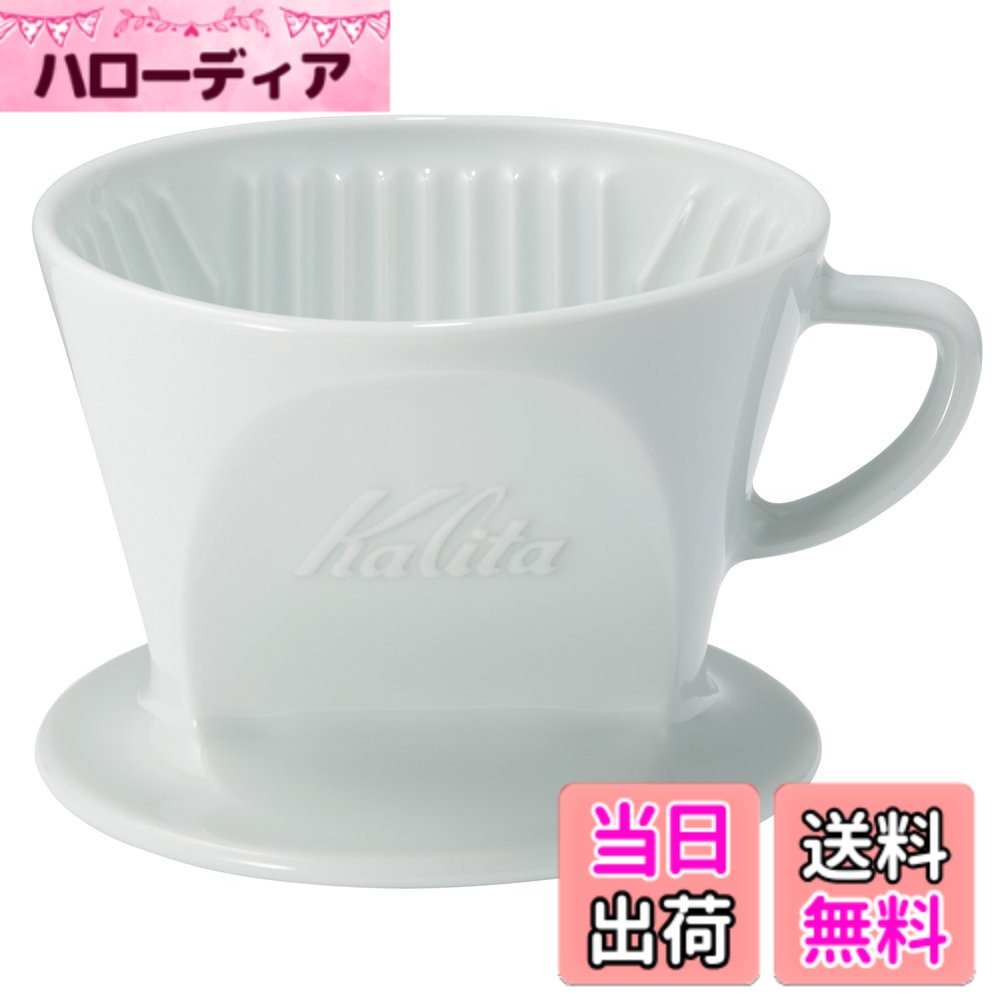 【送料無料】カリタ Kalita コーヒー ドリッパー 磁器製 波佐見焼 2~4人用 HASAMI & Kalita HA102 #02010