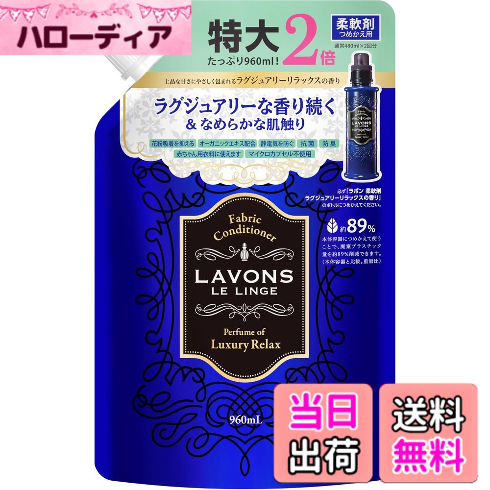 【送料無料】ラボン(Lavons) 柔軟剤 大容量 ラグジュアリーリラックス [アンバーウッディ] 詰め替え 960ml
