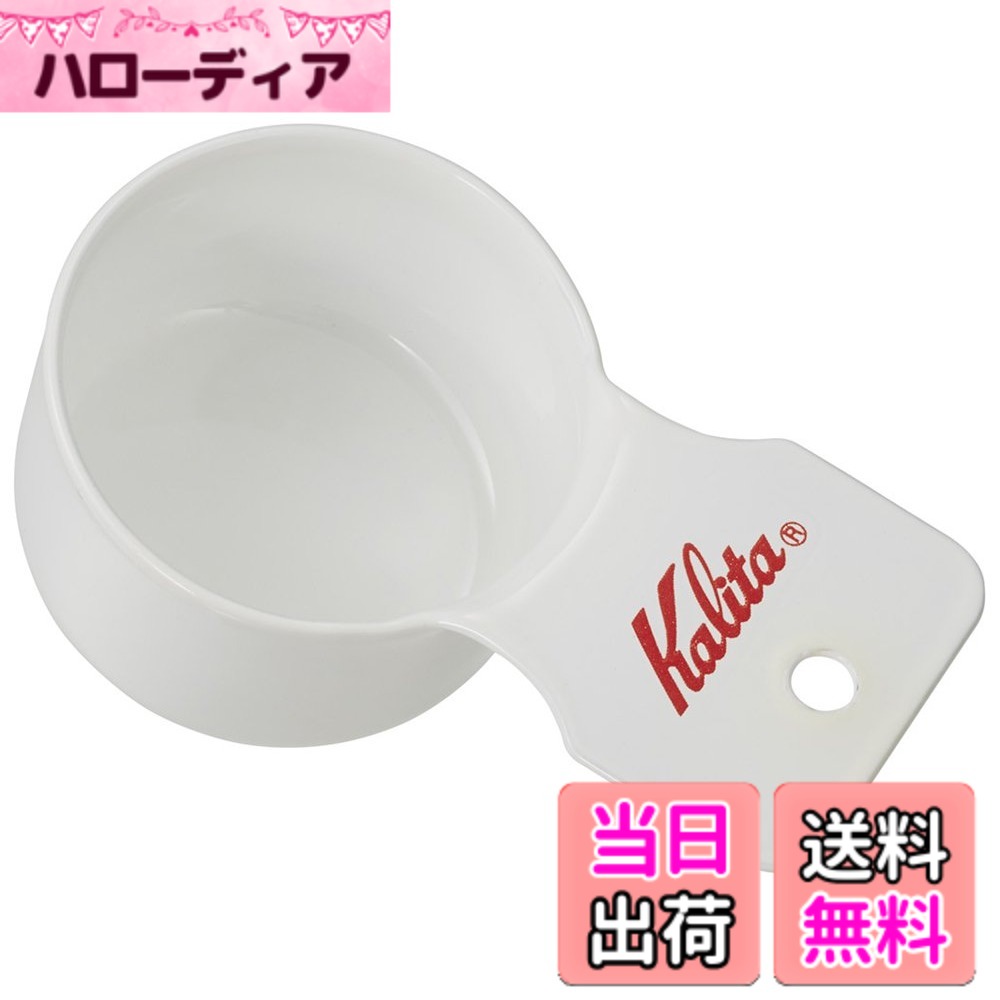 【送料無料】カリタ Kalita コーヒーメジャー ホーロー製 エナメル ホワイト S TSUBAME & Kalita #44248
