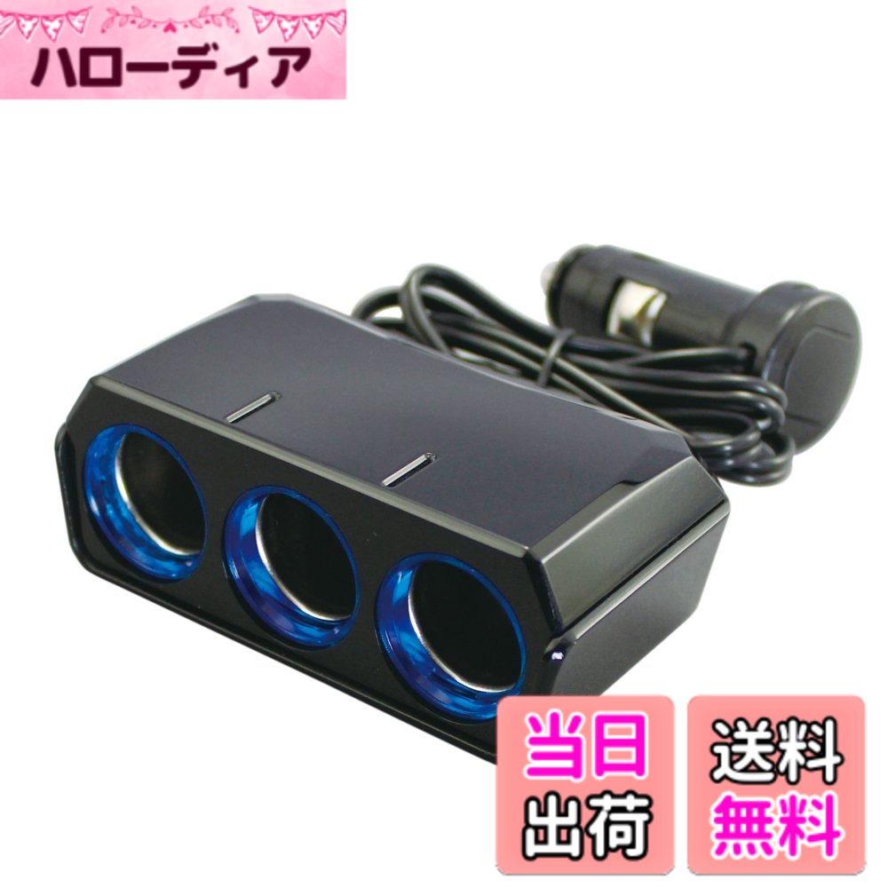 Terrain 4 （Atv） - 【送料無料】槌屋ヤック(Tsuchiya Yac) 車内用品 電源ソケット リングライトソケット トリプルセパレート ブラック コード長1m PZ-738