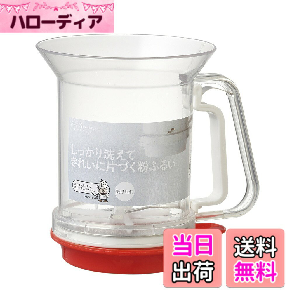 【送料無料】貝印 KAI 粉ふるい Kai House Select 洗える 受け皿 付 日本製 D ...