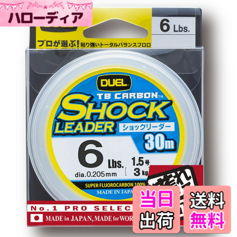 【送料無料】DUEL(デュエル) フロロライン 6Lbs. TB CARBON ショックリーダー30m 6Lbs. ナチュラルクリア H3501