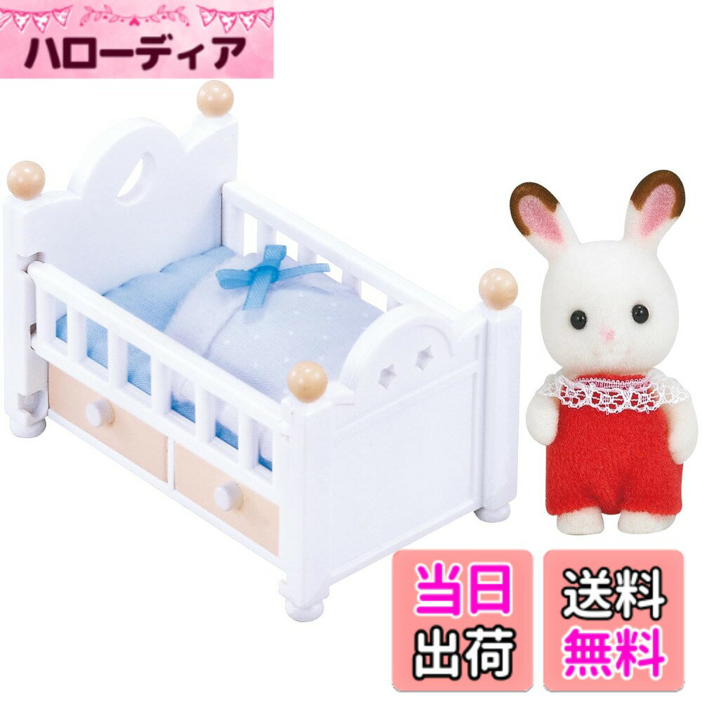 【送料無料】シルバニアファミリー 人形・家具セット 【 ショコラウサギの赤ちゃん・家具セット 】 DF-13 STマーク認証 3歳以上 おもちゃ ドールハウス Sylvanian Families エポック社 EPOCH
