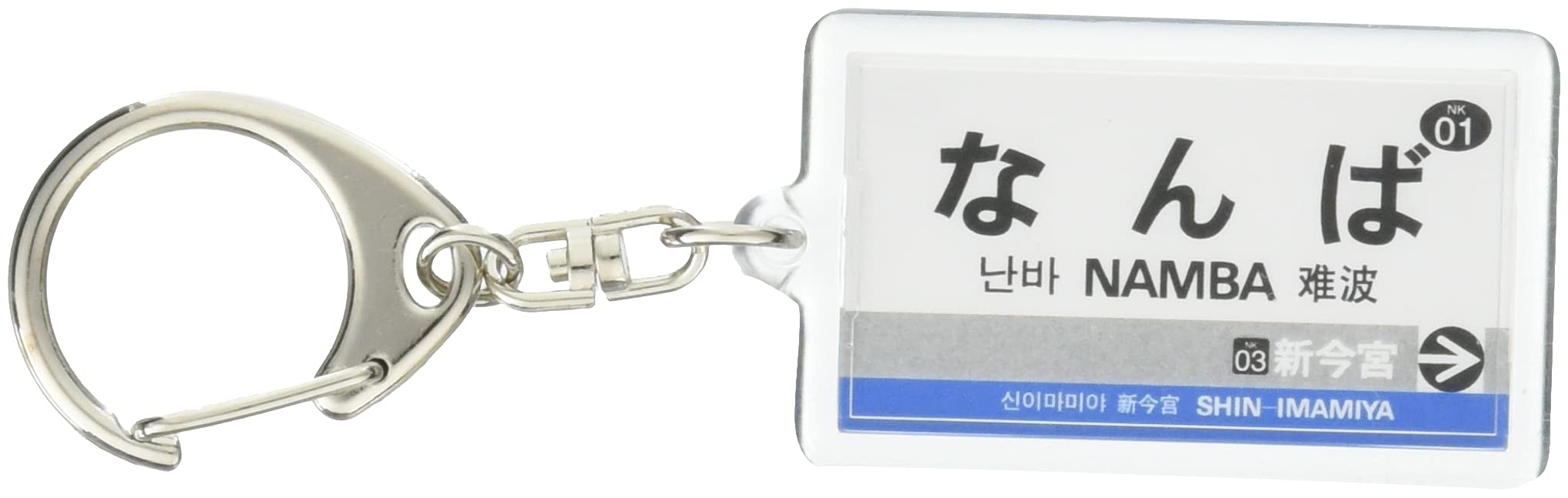 【送料無料】南海電鉄南海本線「難波」キーホルダー 
