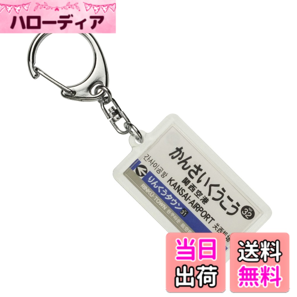 【送料無料】南海電鉄空港線「関西空港」キーホルダー