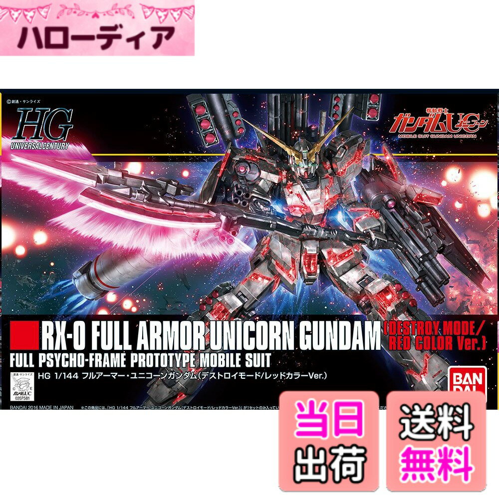 【送料無料】HGUC 機動戦士ガンダムUC フルアーマー・ユニコーンガンダム (デストロイモード/レ ...
