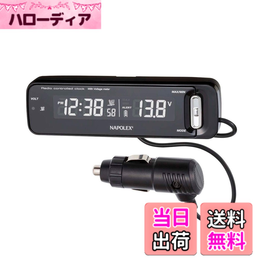 【送料無料】ナポレックス(Napolex) 車用ボルテージメータークロック(電波時計 電圧計一体型) カープラグ給電(12V) アラーム付き(スヌーズ機能あり) カレンダー表示機能 誤警報カット機能搭載 取付ステー付き 角度調整も自由に可能 デジタル時計 車用時計 Fizz-1027