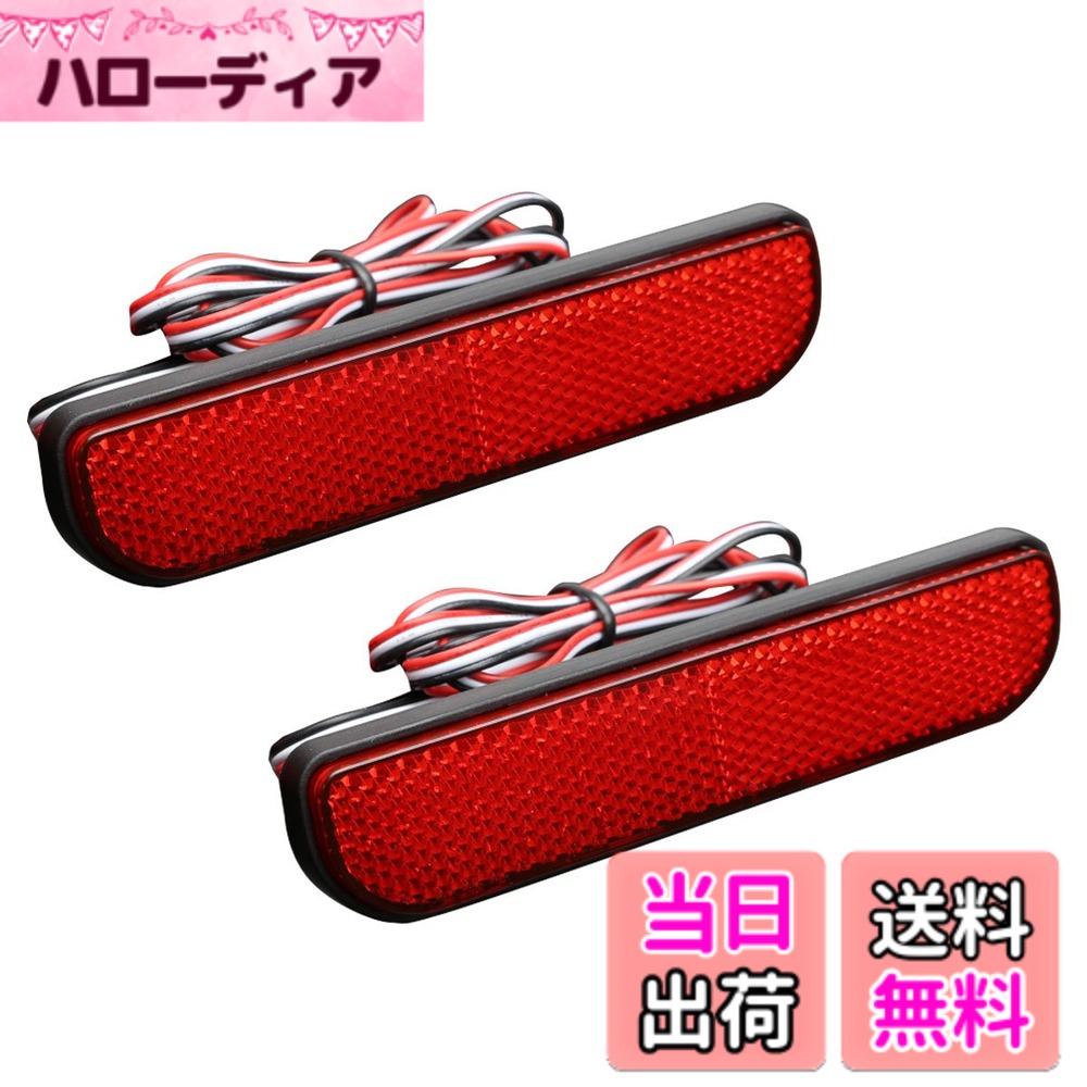 【送料無料】キャリィ/キャリー DA16T スズキ用 LED 発光 リア リフレクター レッド