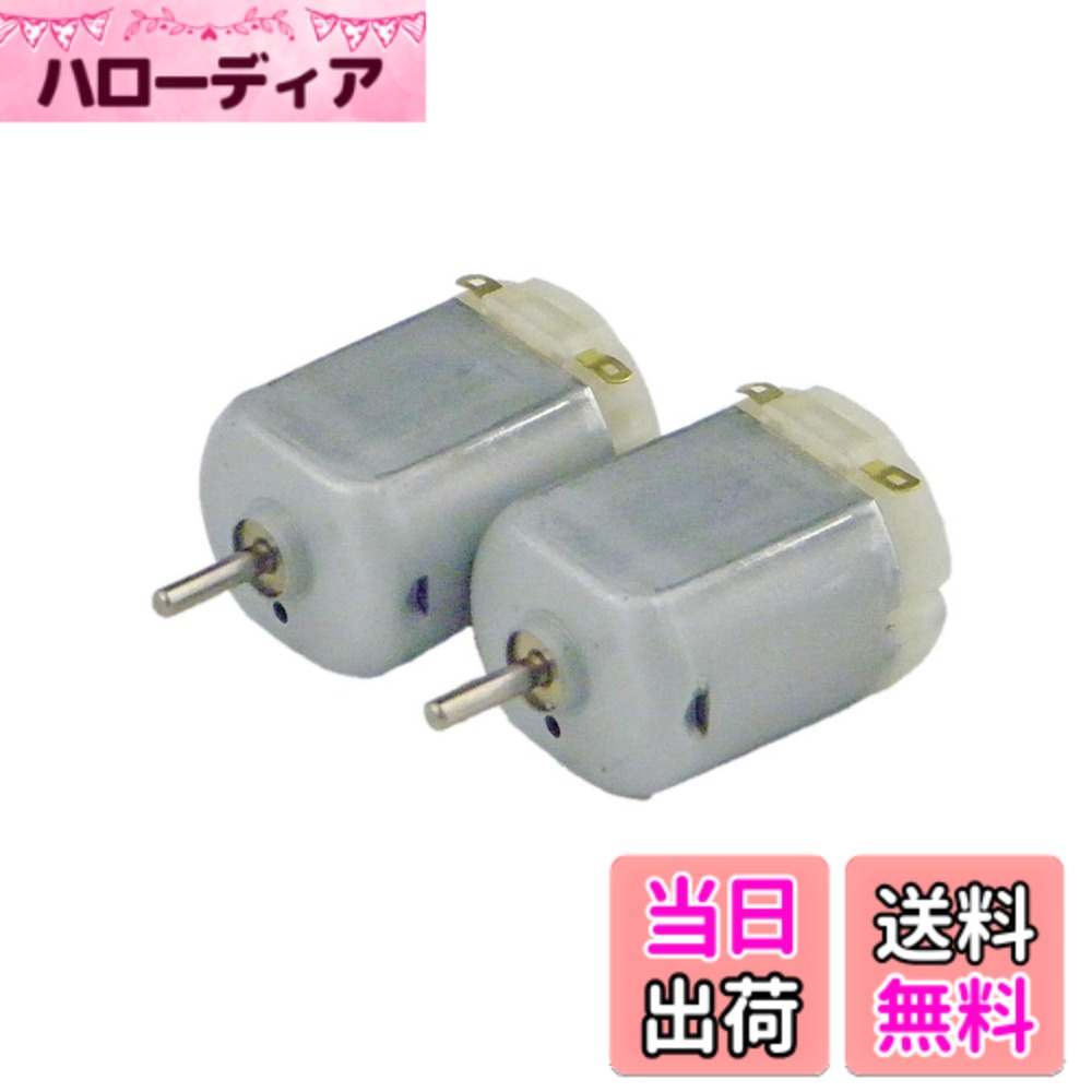 【送料無料】CHANCS 2個高速小型DCモータ3-6V 130モーター3V 8600RPM 6V 17500RPM モデル、ファン、リモートコントロール装置用モデル作成パーツ ミニ電気モーター
