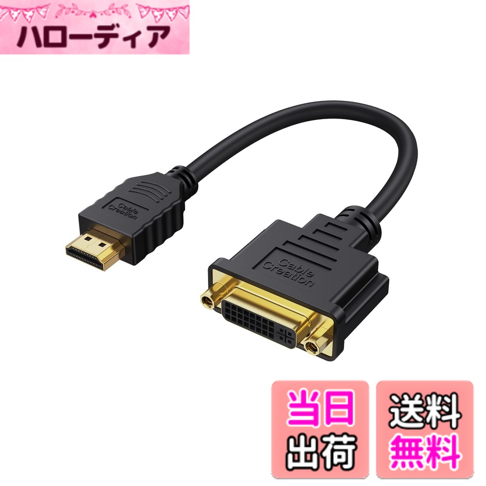 商品情報商品の説明主な仕様 【DVI⇔HDMI双方向対応】DVI またはHDMIポートを搭載したPCからDVI or HDMIポートを搭載するモニターor HDTVs に接続し出力します。お使い設備がDVIポートさえあれば、DVI⇔HDMI双方向対応ができます。【複数任務同時対応】本DVI-HDMI ケーブルは、複数の事を同時に進めることが可能、ビジネスマンに最高の選択です。 例えば、お使いコンピュータでゲームをする際、同時にテレビで映画を楽しめることもできます。【耐久性及び耐腐食性】24K金メッキのメタル・コネクタ（耐食性）または無酸素銅線なので、最高のシグナル伝達または最大限の信号を実現できます。同時に信号の歪みの発生や伝送ロスを抑えることができます。【高解像度対応】800x600、1024x768、1280x1024、1600x1200、1920x1200、または LCD及び LEDモニターの高解像度1080p対応。【注意事項】ケーブルのDVIコネクターには音声送信機能が備わっていませんので、音声の送信には個別にオーディオケーブル、あるいは光ファイバー(Toslink）音声ケーブルが必要になります。