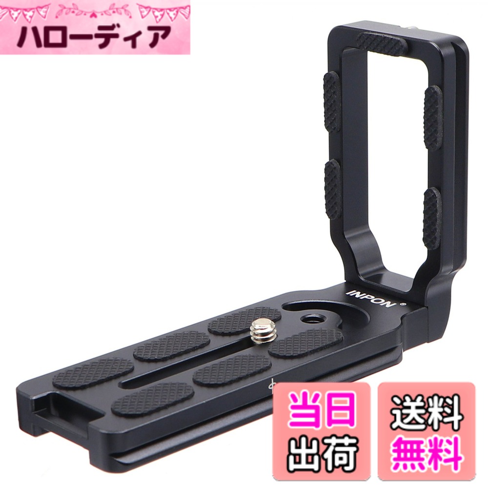 【送料無料】INPON 汎用 L型クイックリリースプレート L型ブラケット アルカスイス互換 1/4