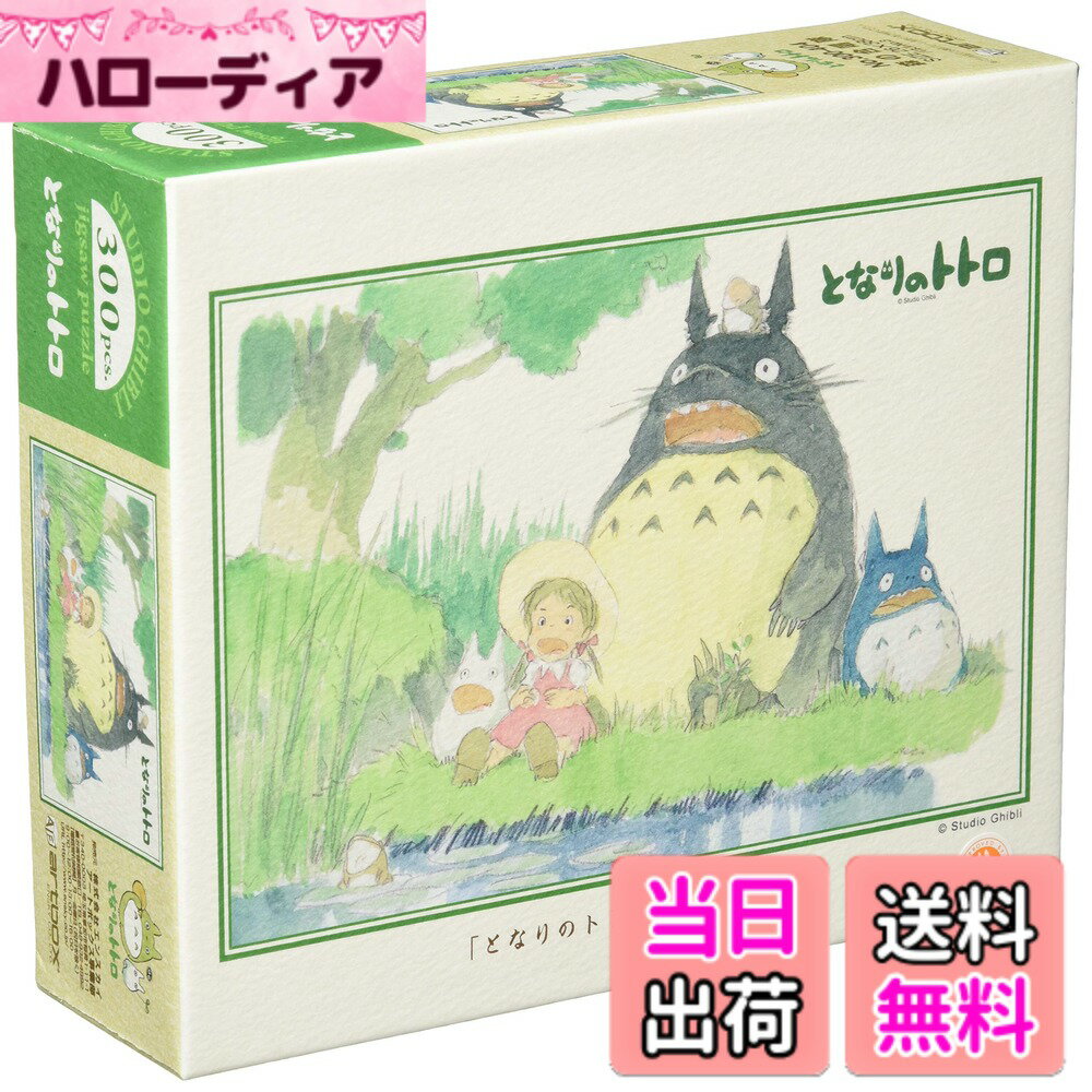 【送料無料】エンスカイ(ENSKY) ジグソーパズル となりのトトロ 森の合唱隊 300ピース(30 ...