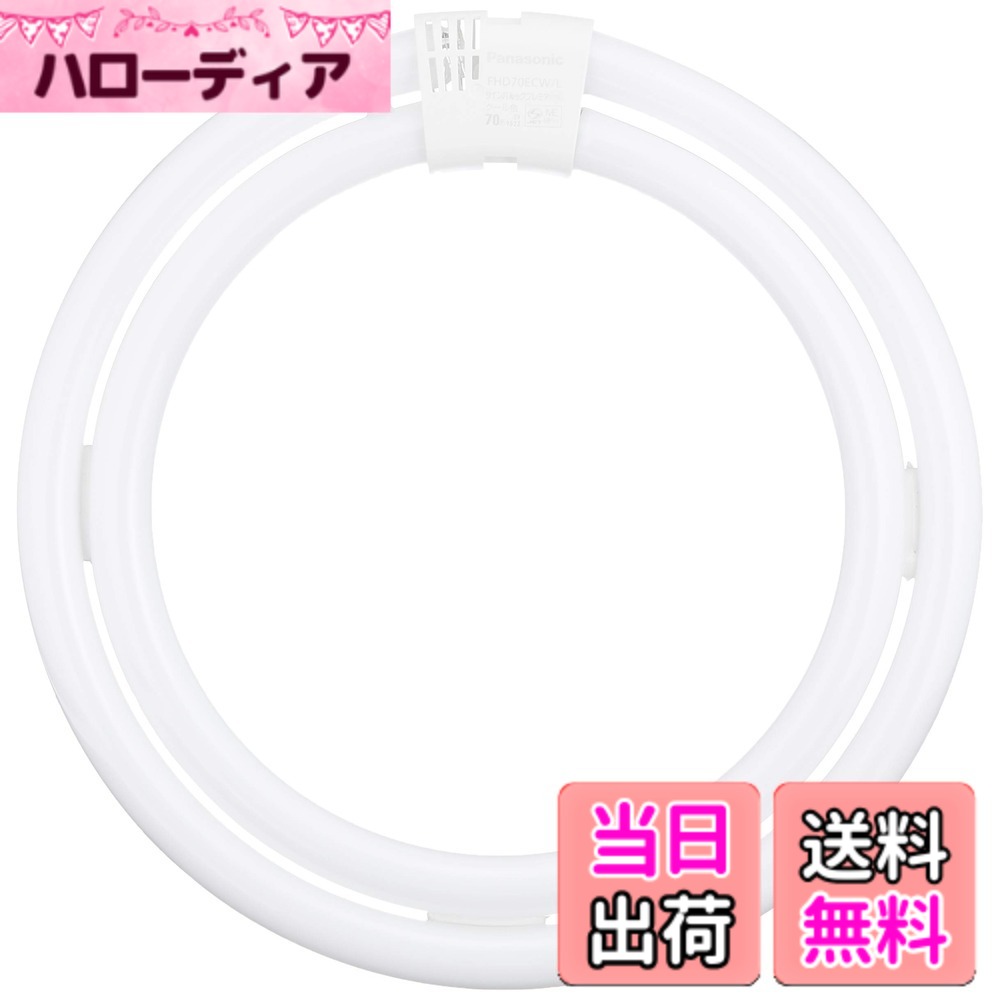 【送料無料】パナソニック 二重環形蛍光灯(FHD) 70形 クール色 昼光色 ツインパル...