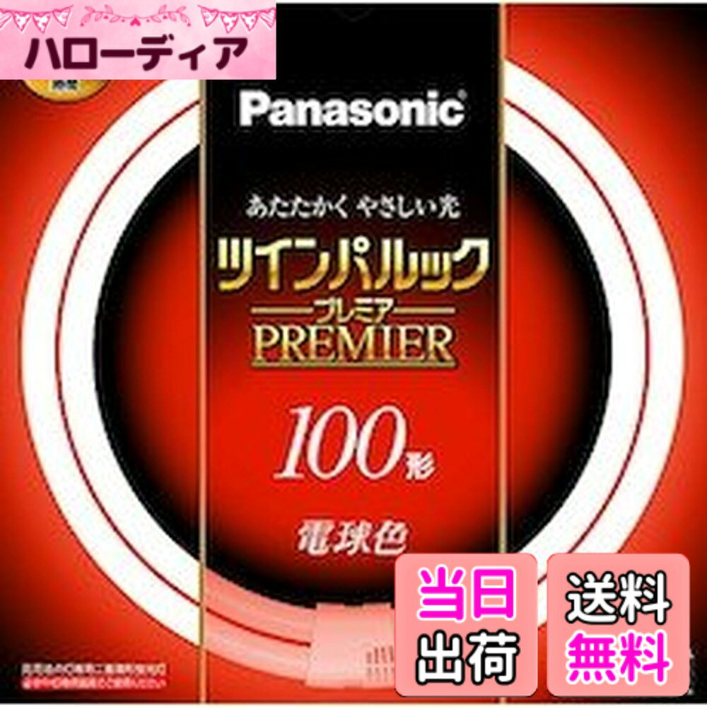 商品情報商品の説明●光色: 電球色 ●寸法: ガラス管径 20mm ●外径/内径: 400/314mm ●質量: 425g ●口金: GU10q●定格ランプ電力: 97.0W ●ランプ電流: 0.430A ●全光束: 周囲温度25度 8570lm ●周囲温度:40度 9140lm ●色温度: 3000K主な仕様 定格ランプ電力:97Wbr色鮮やかRa84br約20000時間の長寿命を実現口金: GU10qbr管径20mmのスリムなガラス管を2本繋いだ二重環形蛍光灯電子放出物質の塗布プロセス及び塗布量の適合化用途に応じて選べる3光色ランプ電流:0.430A