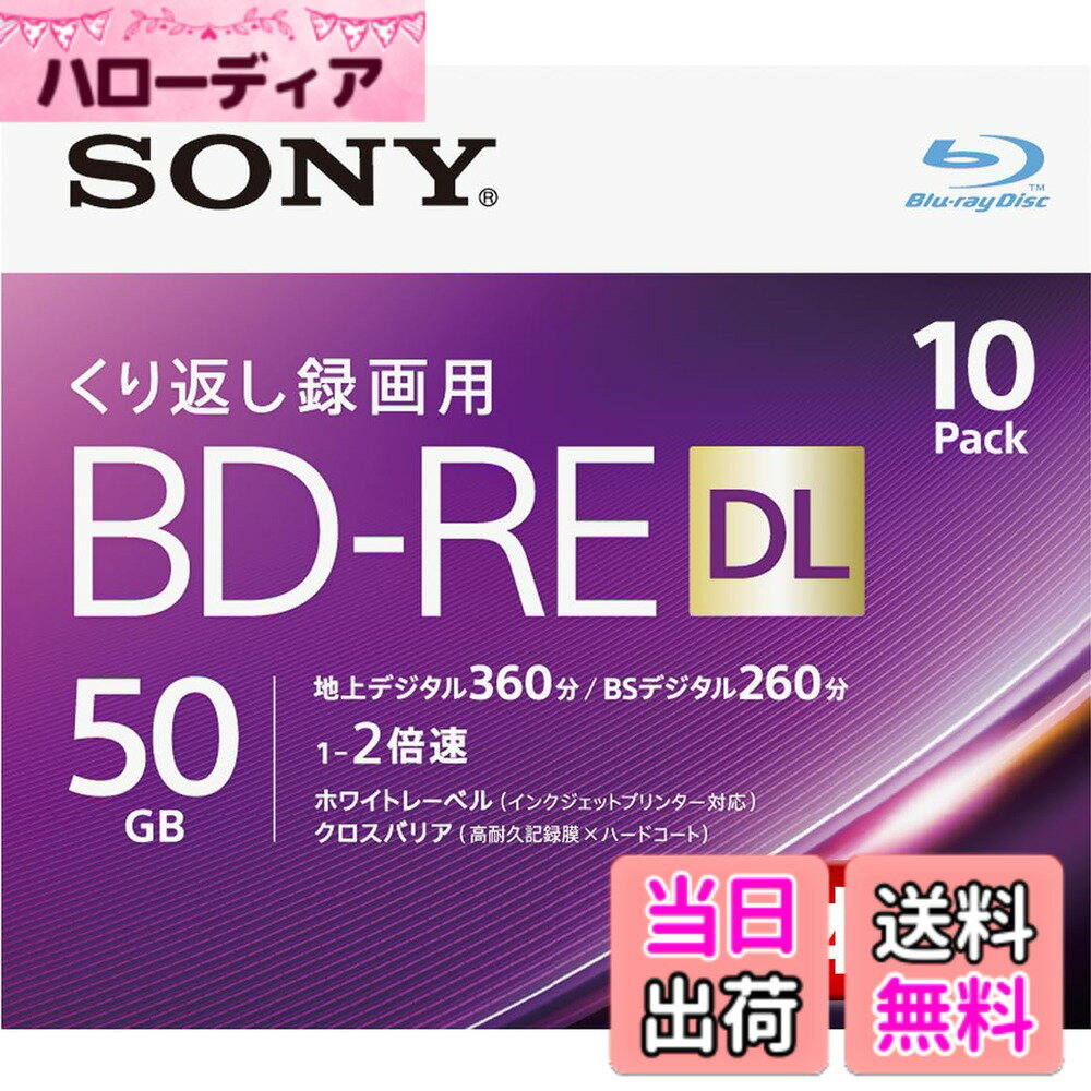 【送料無料】ソニー 日本製 ブルーレイディスク BD-RE DL 50GB (1枚あたり地デジ約6時 ...