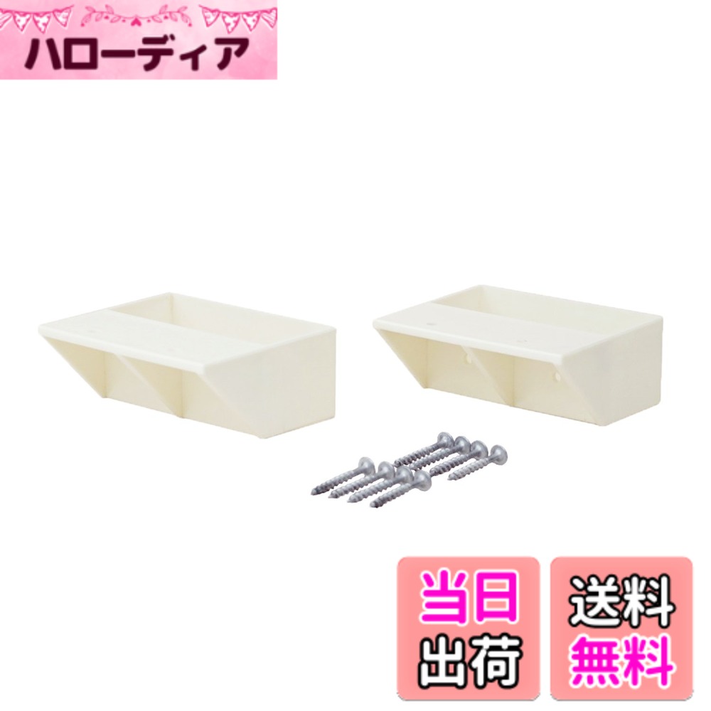 【送料無料】平安伸銅工業 LABRICO DIY収納パーツ 2x4棚受シングル オフホワイト 2個入 DXO-2