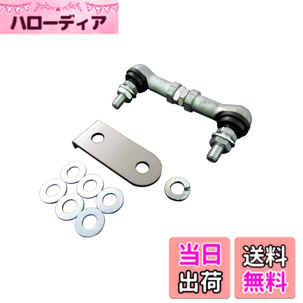 商品情報商品の説明2007年6月~2014年1月のZRR70G ZRR70W ZRR75G ZRR75W用です。 純正HIDor純正LEDヘッドライト車用です。(オートレベライザーを装備している車両) 1個のお値段です。 【ローダウンをする⇒リアのみが下がっていると感知される⇒ヘッドライトの光軸が下がる】こちらを解消するための商品がオートレベライザー アジャストロッドです。商品装着後アジャストロッドで長さを調整し、テスターで光軸を最適化して下さい。 レベライザーの調整は必ずエンジンを始動し、1G状態で行って下さい。イグニッションONだけでは、レベライザーは作動しませんのでご注意下さい。 調整可動範囲は72mm~91mmです。 取り付けは、純正品と交換です。 車高調やダウンサスなどでローダウンをした時に、純正HIDヘッドライトのオートレベライザーのセンサーが誤った感知をし、ヘッドライトの光軸を下げてしまう場合が御座います。 光軸が下がってしまうと車両の手前しか照らさず、遠くが見えにくくなってしまいます。 純正ロッドをこちらの商品(オートレベライザー アジャストロッド)に交換することにより、センサーが正しい認識になるように補正されます。 弊社では、取り付けのサポートはしておりません。 加工等が必要になる場合もございますので、必ず取り付けが出来る業者へご依頼下さい。 説明書は付属しておりません。 「○○cmローダウンの場合は何mmで使用したら良いか」等の、ご質問は回答できません。 取り付け予定の実車で調整して下さい。 出品者情報にも大事な事を記載しておりますので、必ずご確認いただきご理解いただいた上でご購入下さい。(ご購入いただいた時点で、全てご理解いただいた事となります。)主な仕様 同一商品でも様々な名称・通称がありますので、下記に一部を記載させていただきます。オートレベリングオートレベライザーアジャストロットアジャストロッド