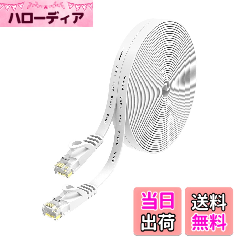 【送料無料】Lovicool LANケーブル 20m CAT6 フラットlanケーブル カテゴリー6 コネクタ 32AWG 250MHz CAT6準拠ランケーブル RJ45ギガビット対応 配線しやすい イーサネットケーブル ツメ折れ防止 家庭/オフィス/ゲーム機用 ホワイト