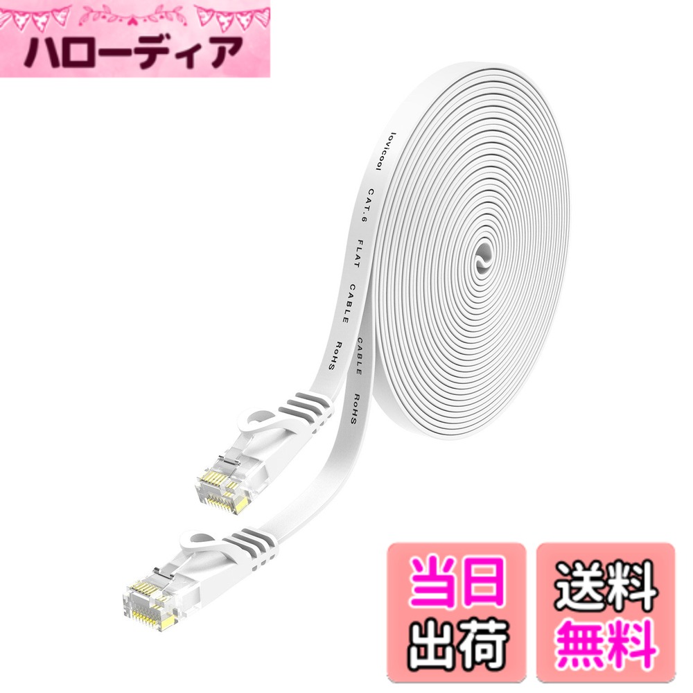 【送料無料】Lovicool LANケーブル 10m CAT6 フラットlanケーブル 32AWG 250MHz ギガビット対応 ランケーブル RJ45コネクタ 配線しやすい イーサネットケーブル ツメ折れ防止 家庭/オフィス/ゲーム機用 ホワイト