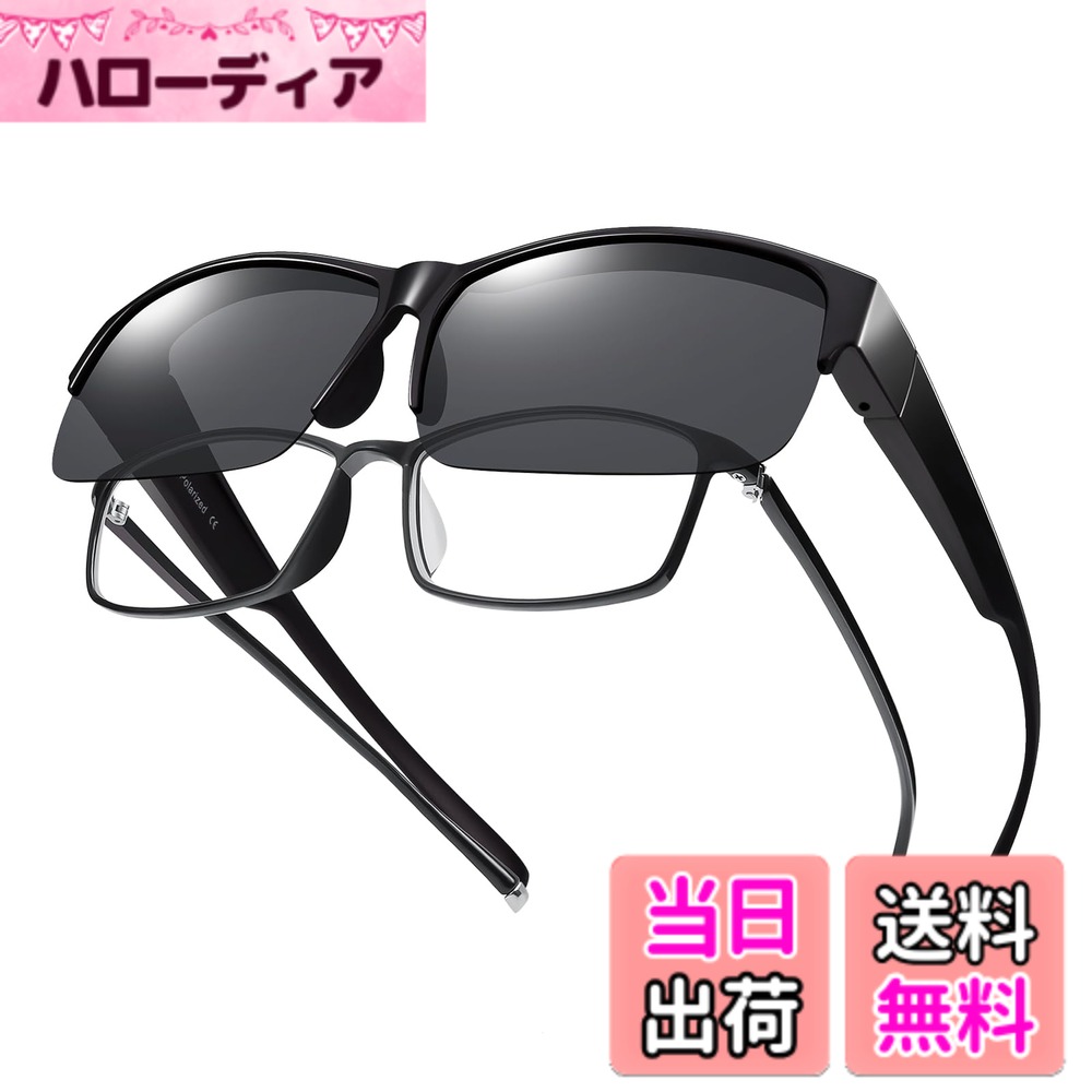 【送料無料】[Br'Guras] 偏光オーバーサングラス 偏光サングラス 釣り用 オーバーグラス オーバーサングラス 眼鏡の上から 偏光レンズ UV400 紫外線 99.9％カット 超軽量 運転用 野球 ゴルフ 4タイプ選択可